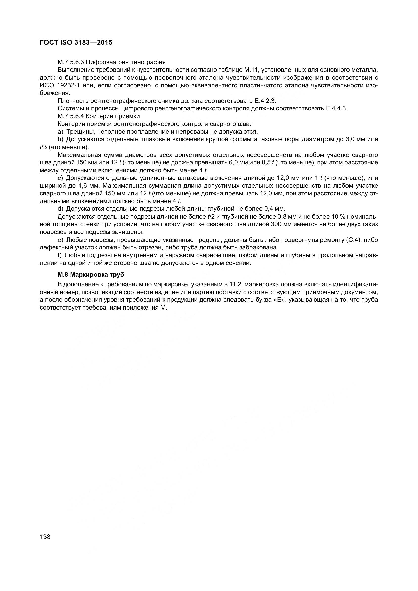 ГОСТ ISO 3183-2015, страница 147