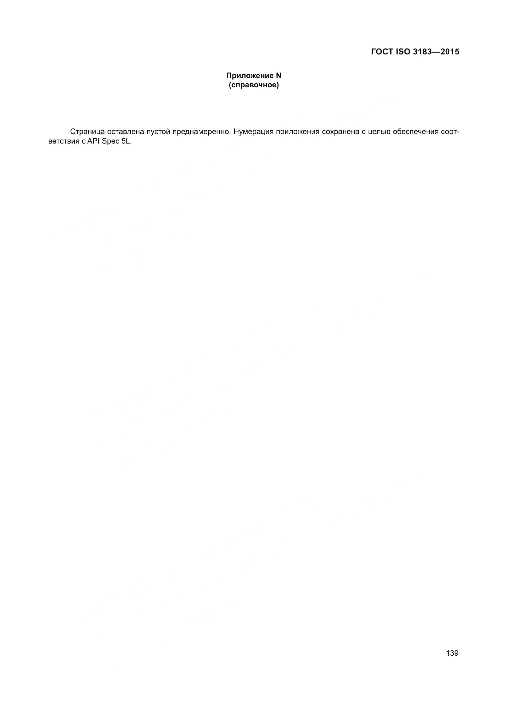 ГОСТ ISO 3183-2015, страница 148