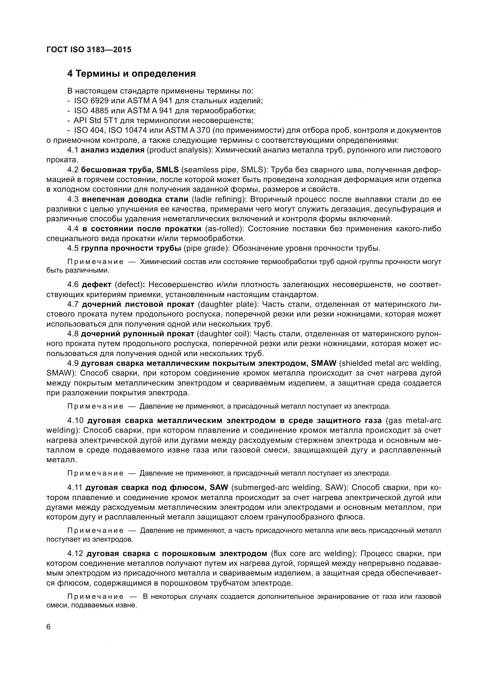 ГОСТ ISO 3183-2015, страница 15