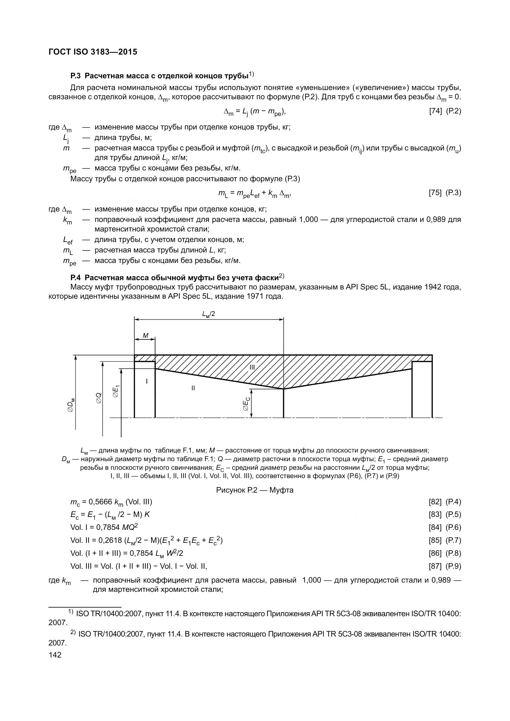 ГОСТ ISO 3183-2015, страница 151