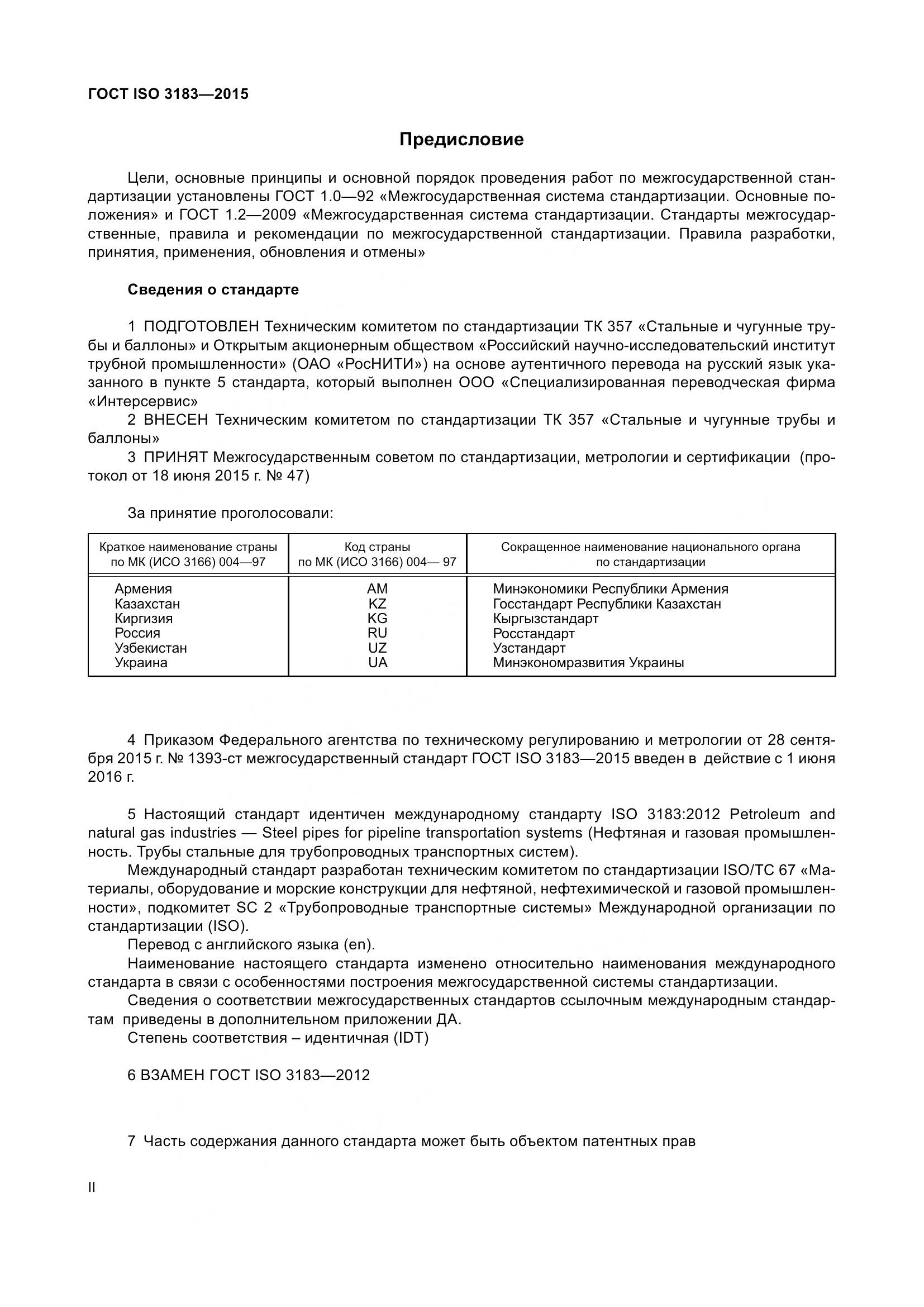 ГОСТ ISO 3183-2015, страница 2