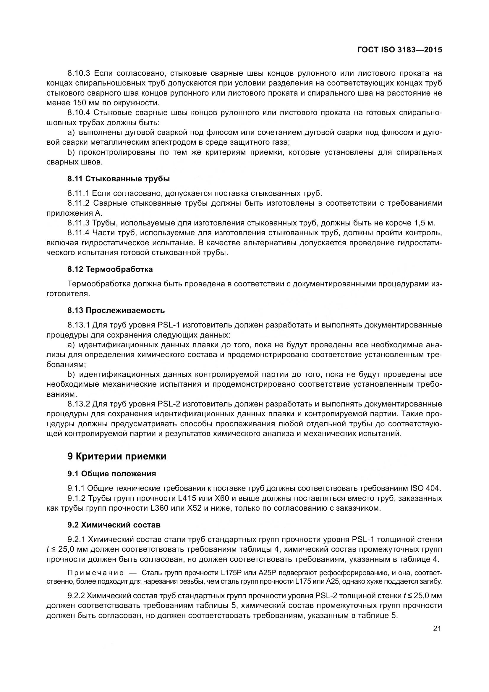 ГОСТ ISO 3183-2015, страница 30