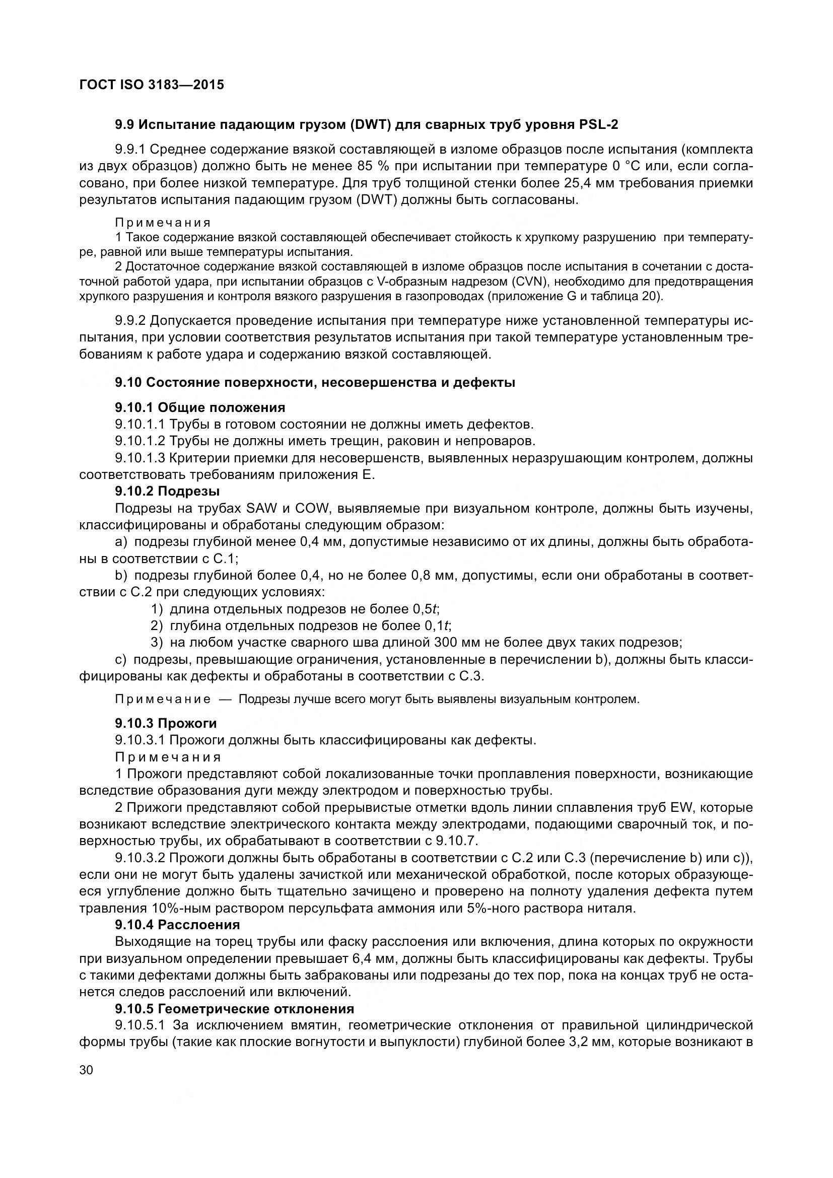 ГОСТ ISO 3183-2015, страница 39