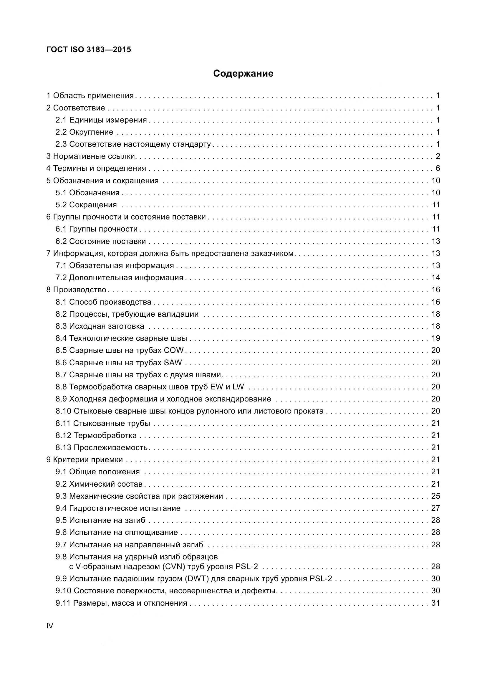 ГОСТ ISO 3183-2015, страница 4
