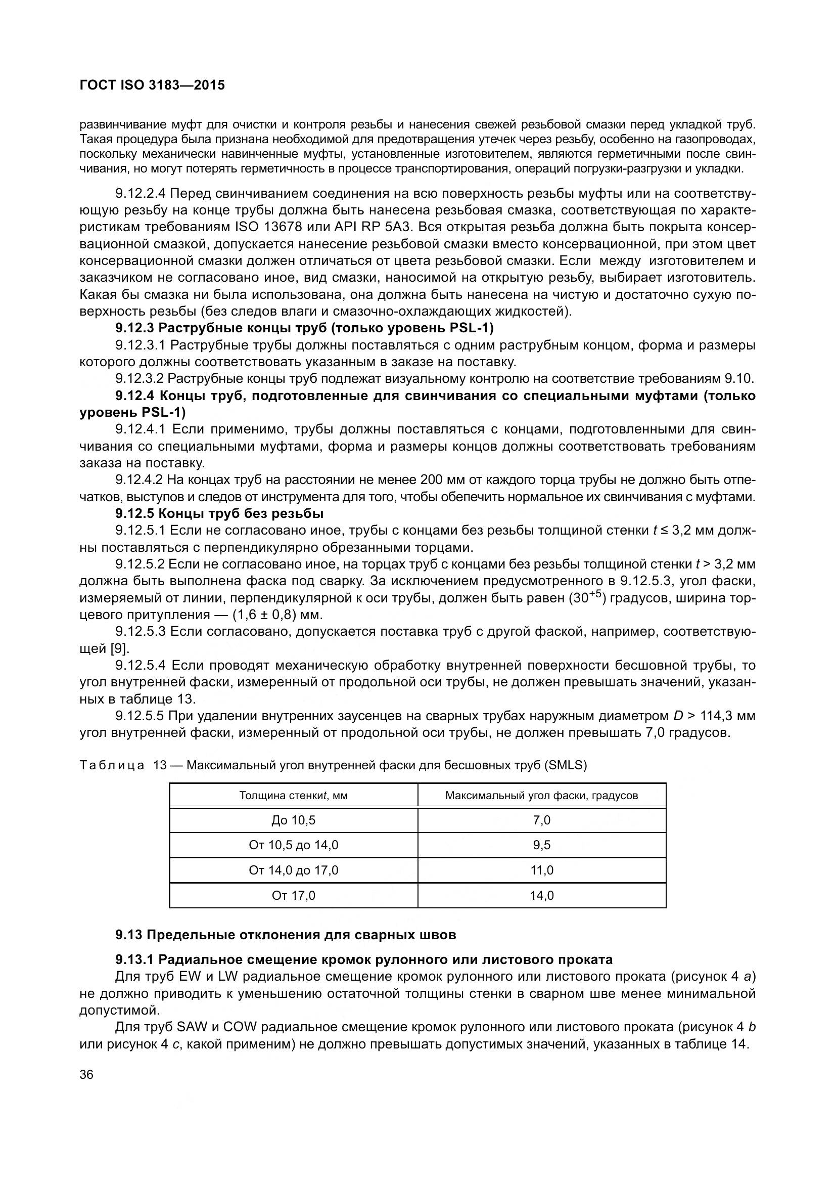 ГОСТ ISO 3183-2015, страница 45