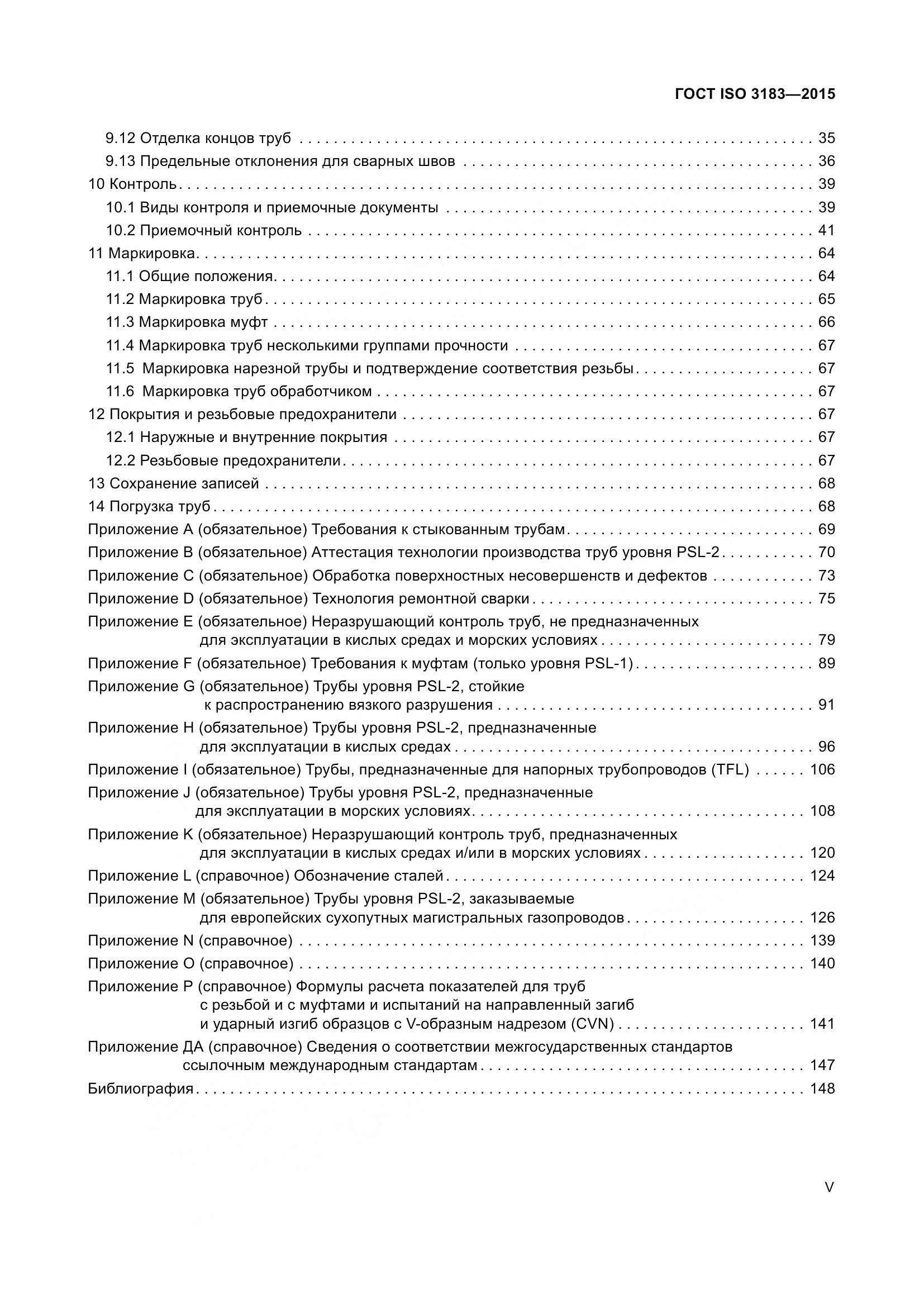 ГОСТ ISO 3183-2015, страница 5