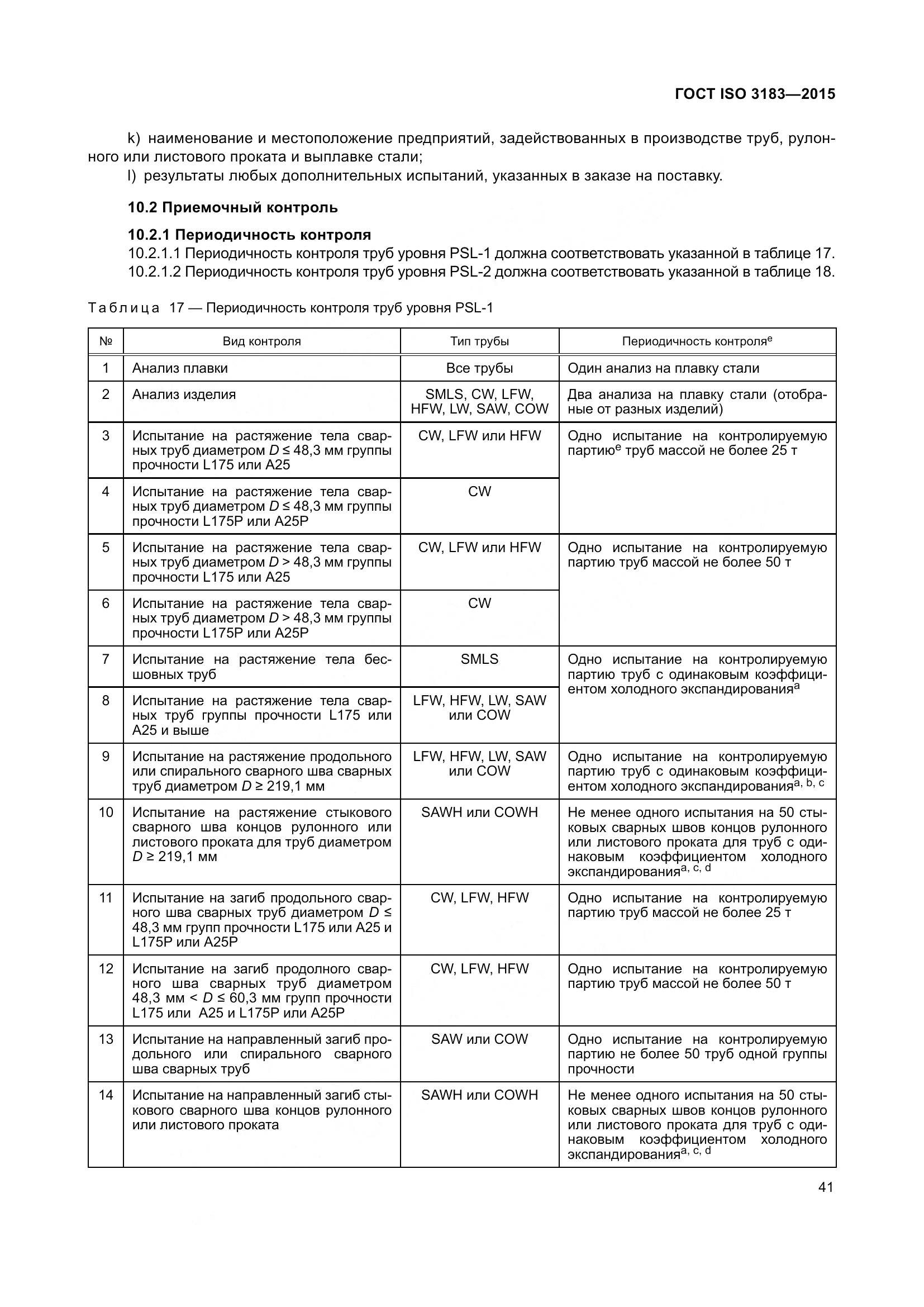 ГОСТ ISO 3183-2015, страница 50