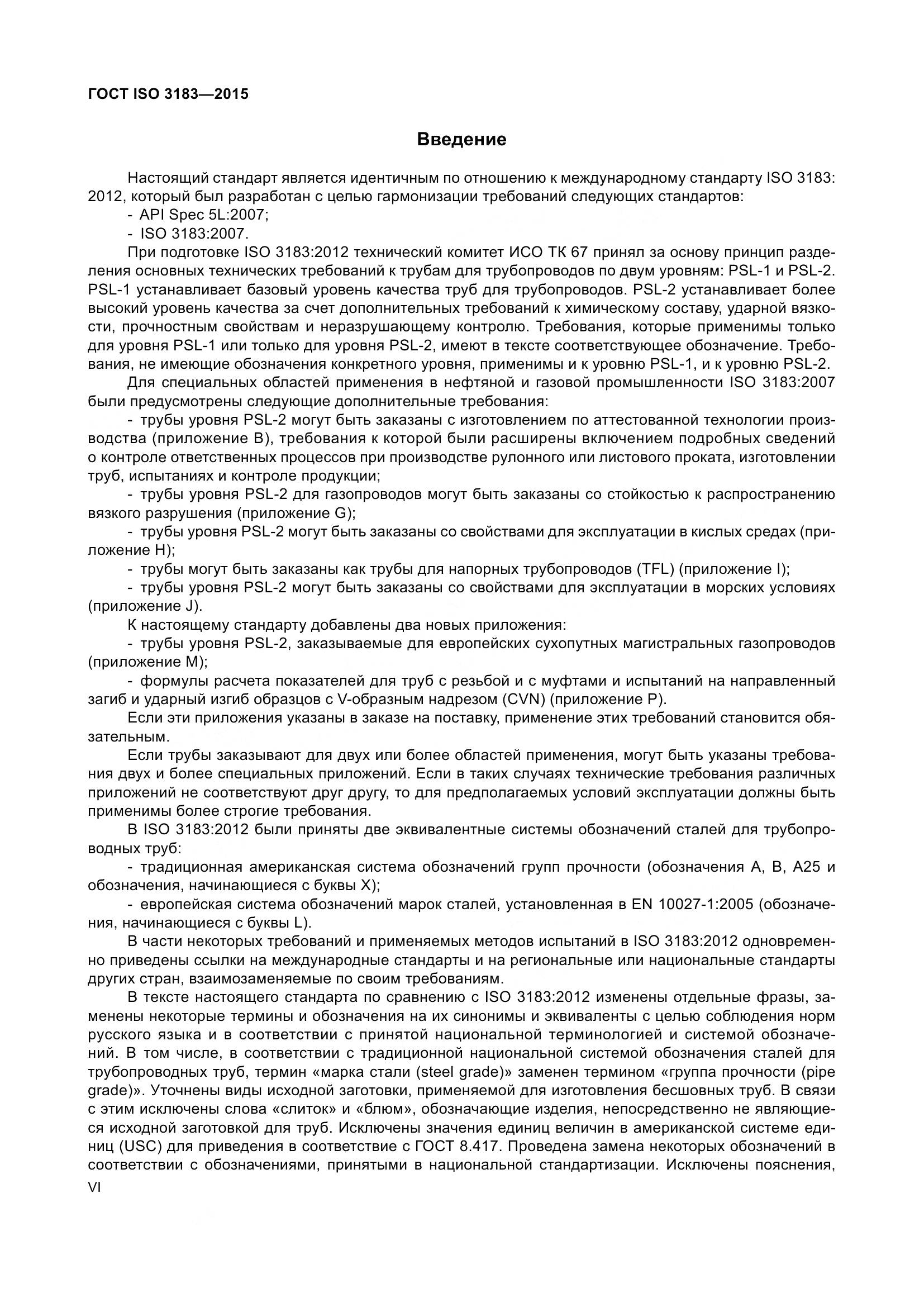 ГОСТ ISO 3183-2015, страница 6
