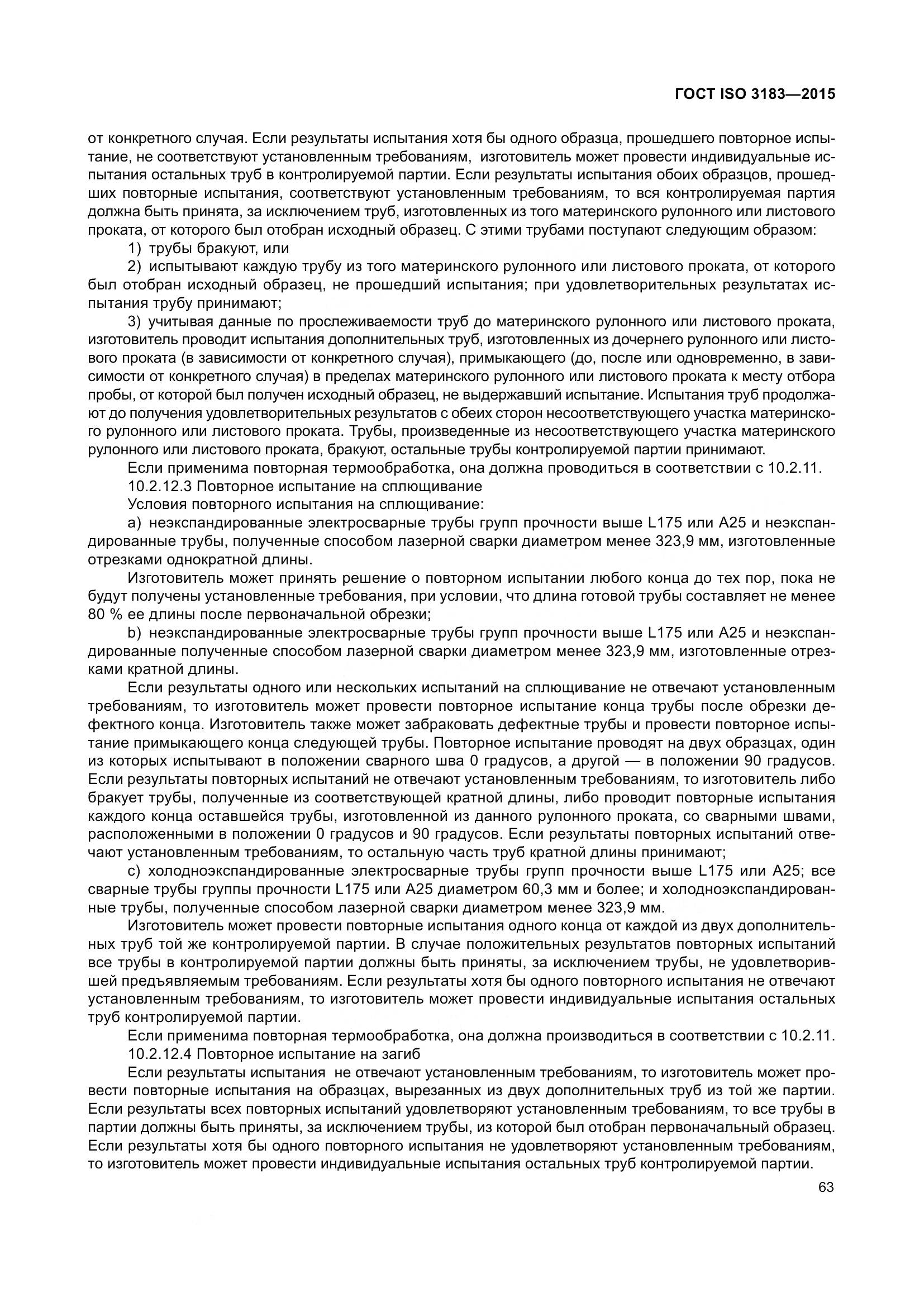 ГОСТ ISO 3183-2015, страница 72