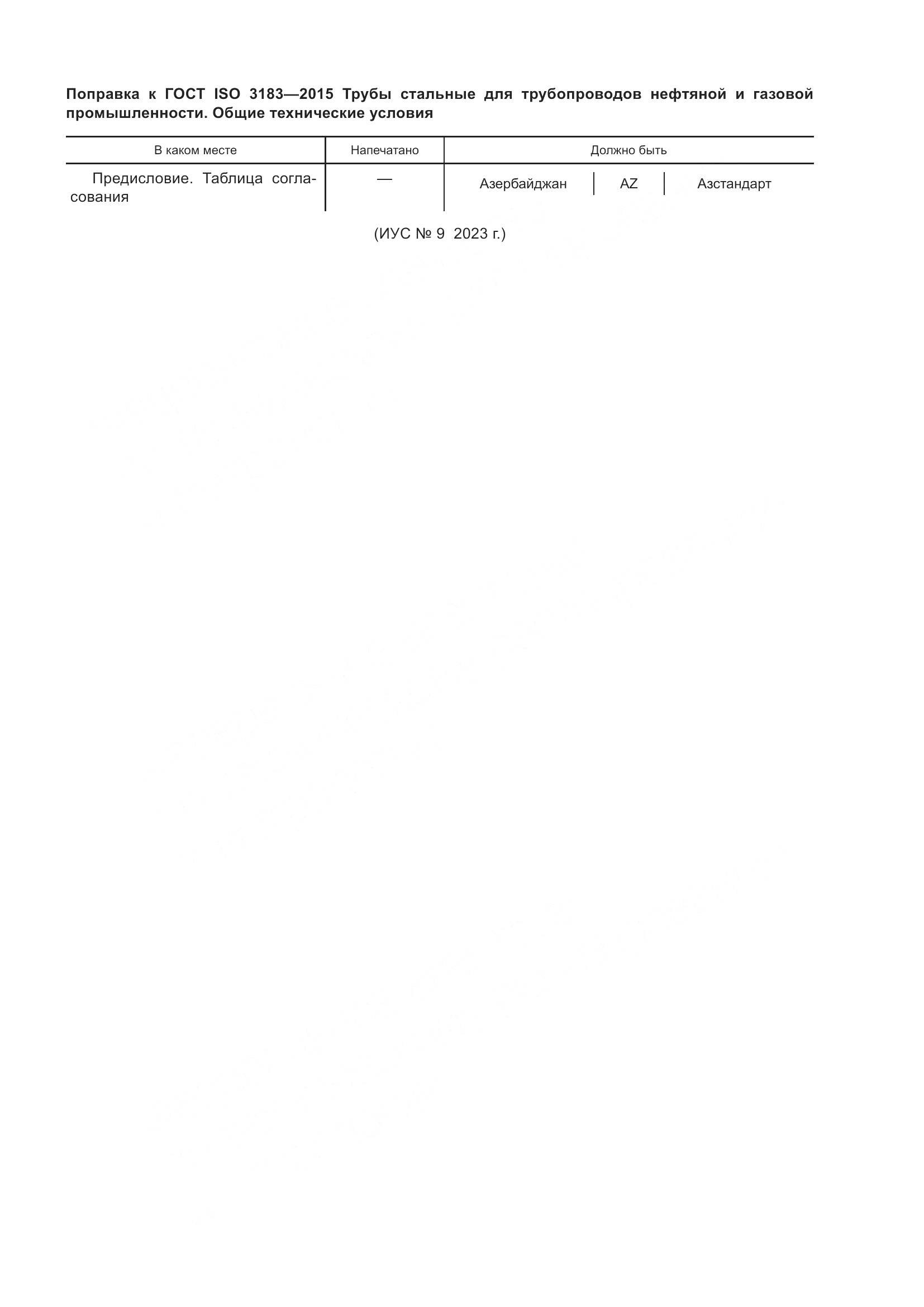 ГОСТ ISO 3183-2015, страница 8