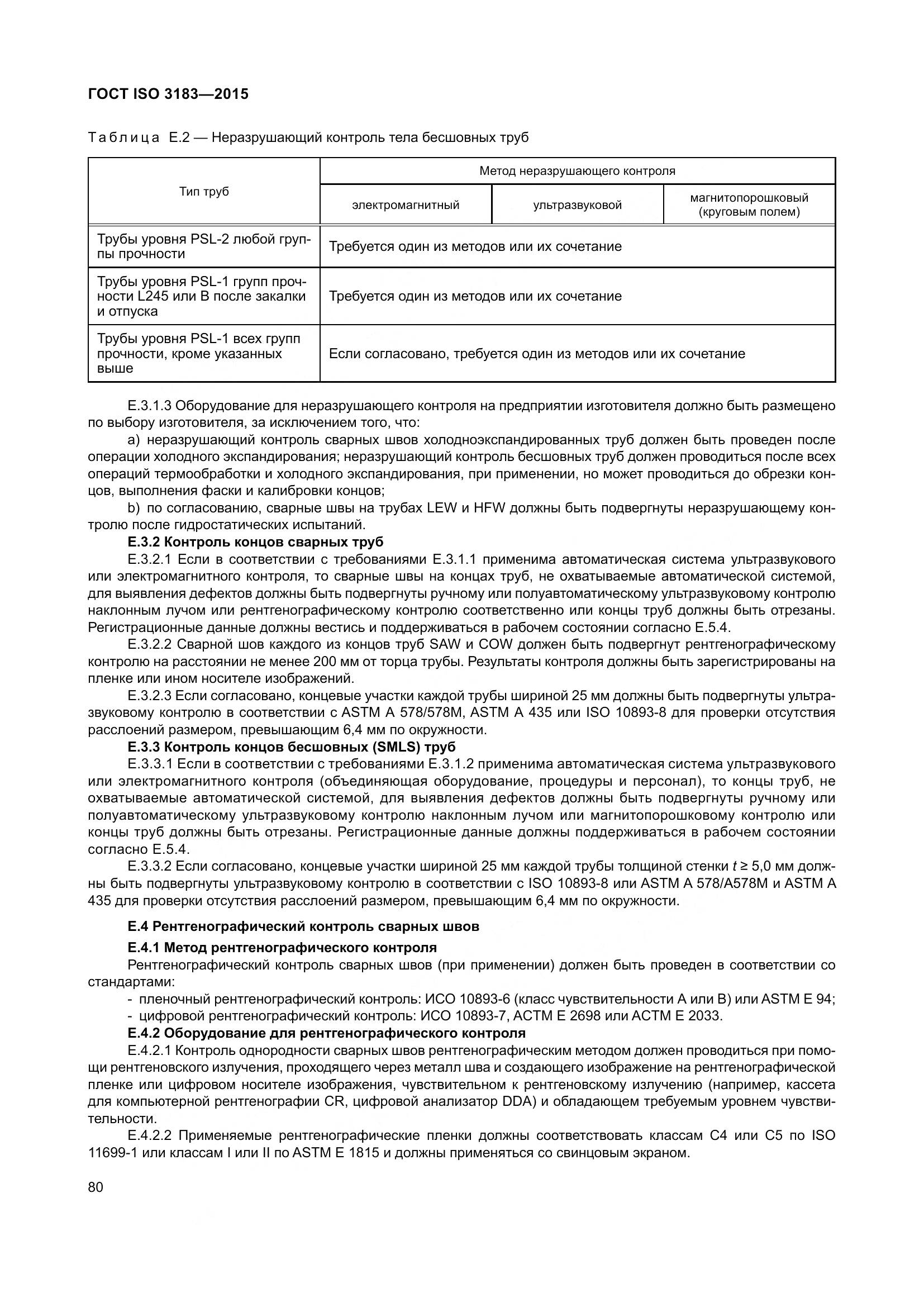 ГОСТ ISO 3183-2015, страница 89