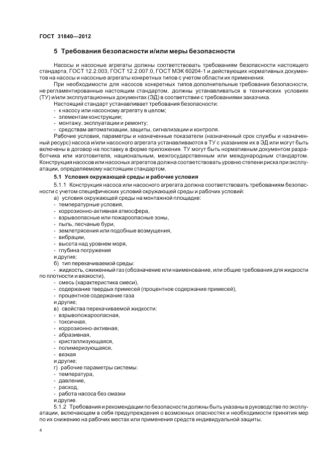 ГОСТ 31840-2012, страница 8