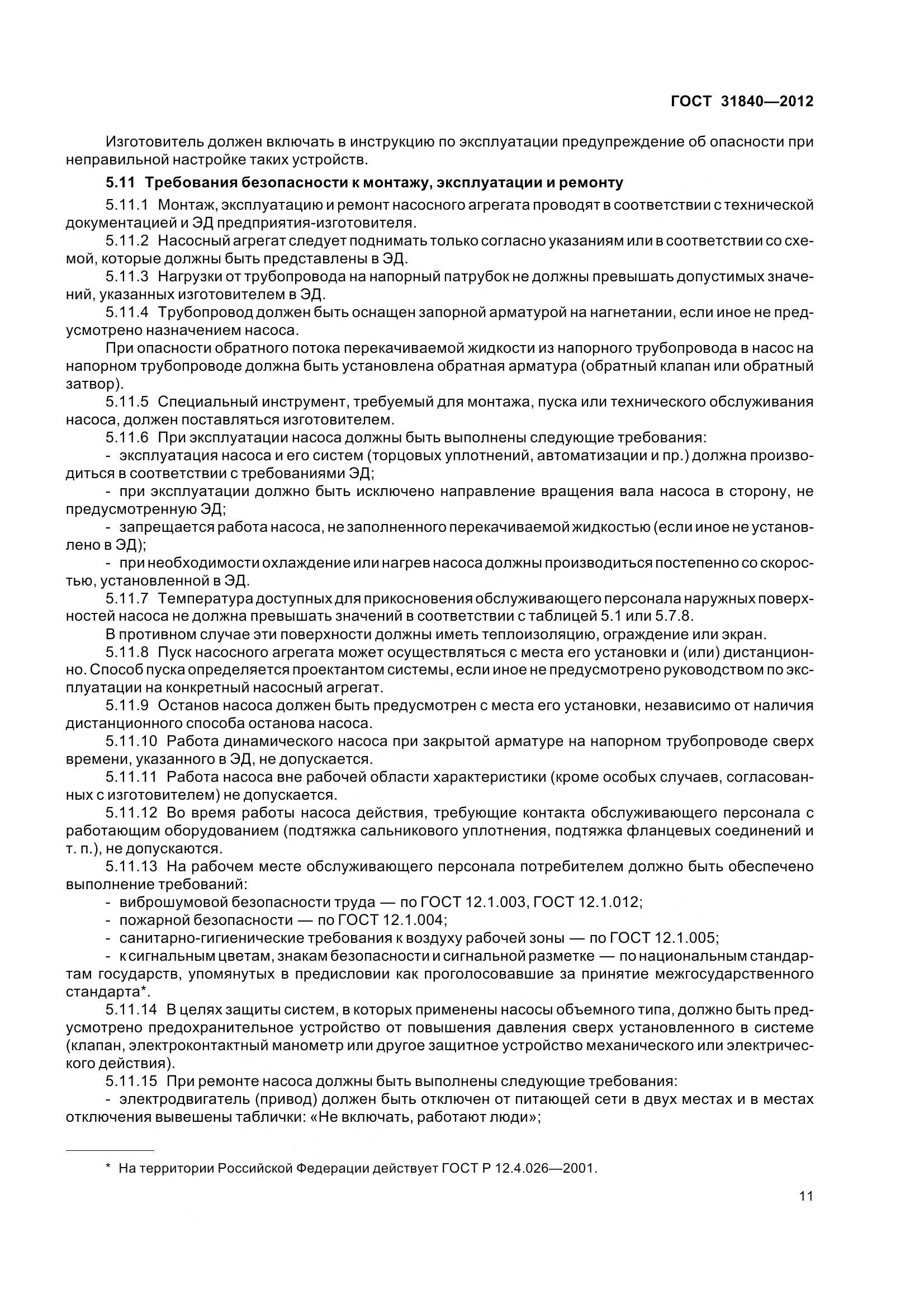 ГОСТ 31840-2012, страница 16