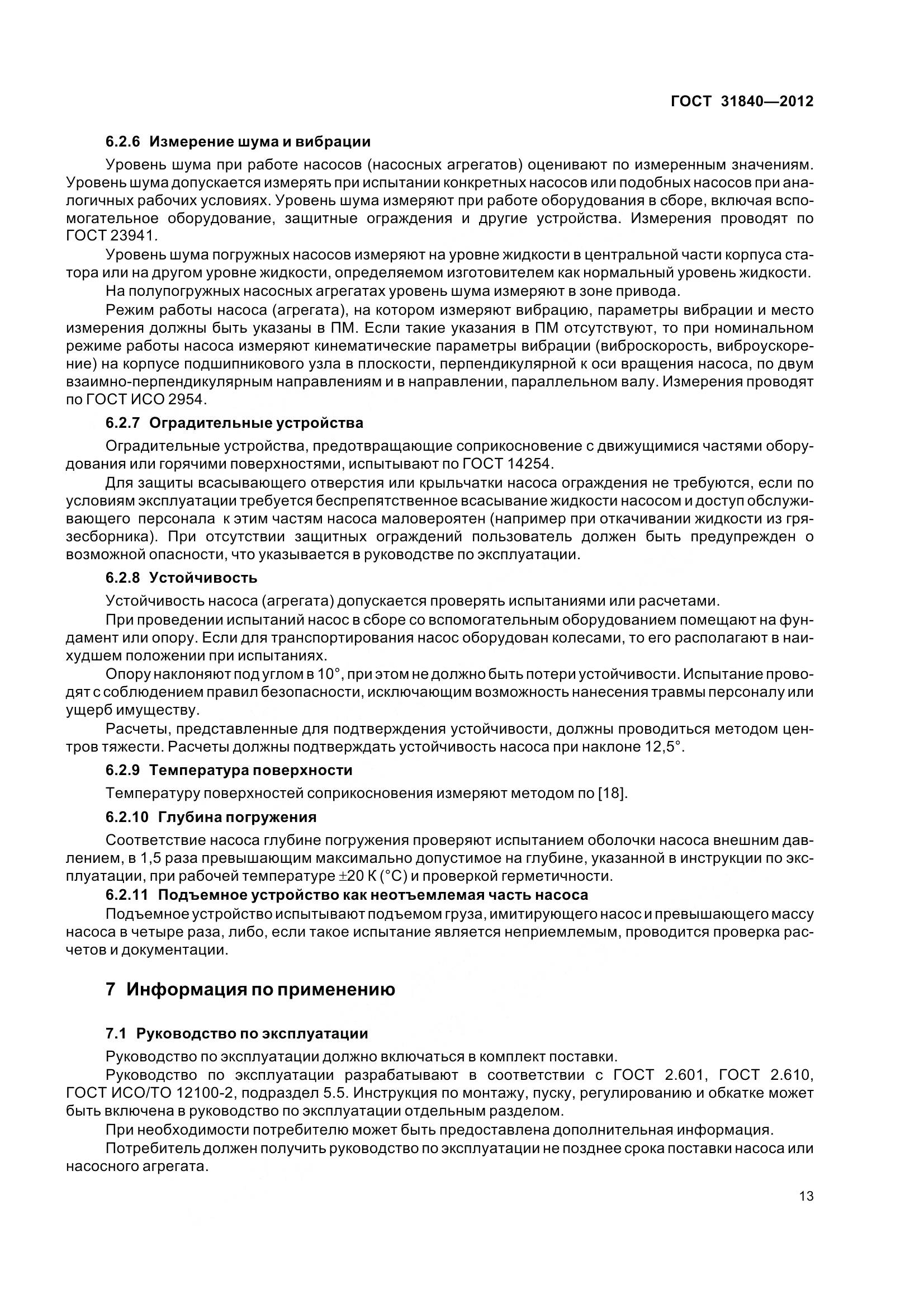 ГОСТ 31840-2012, страница 18