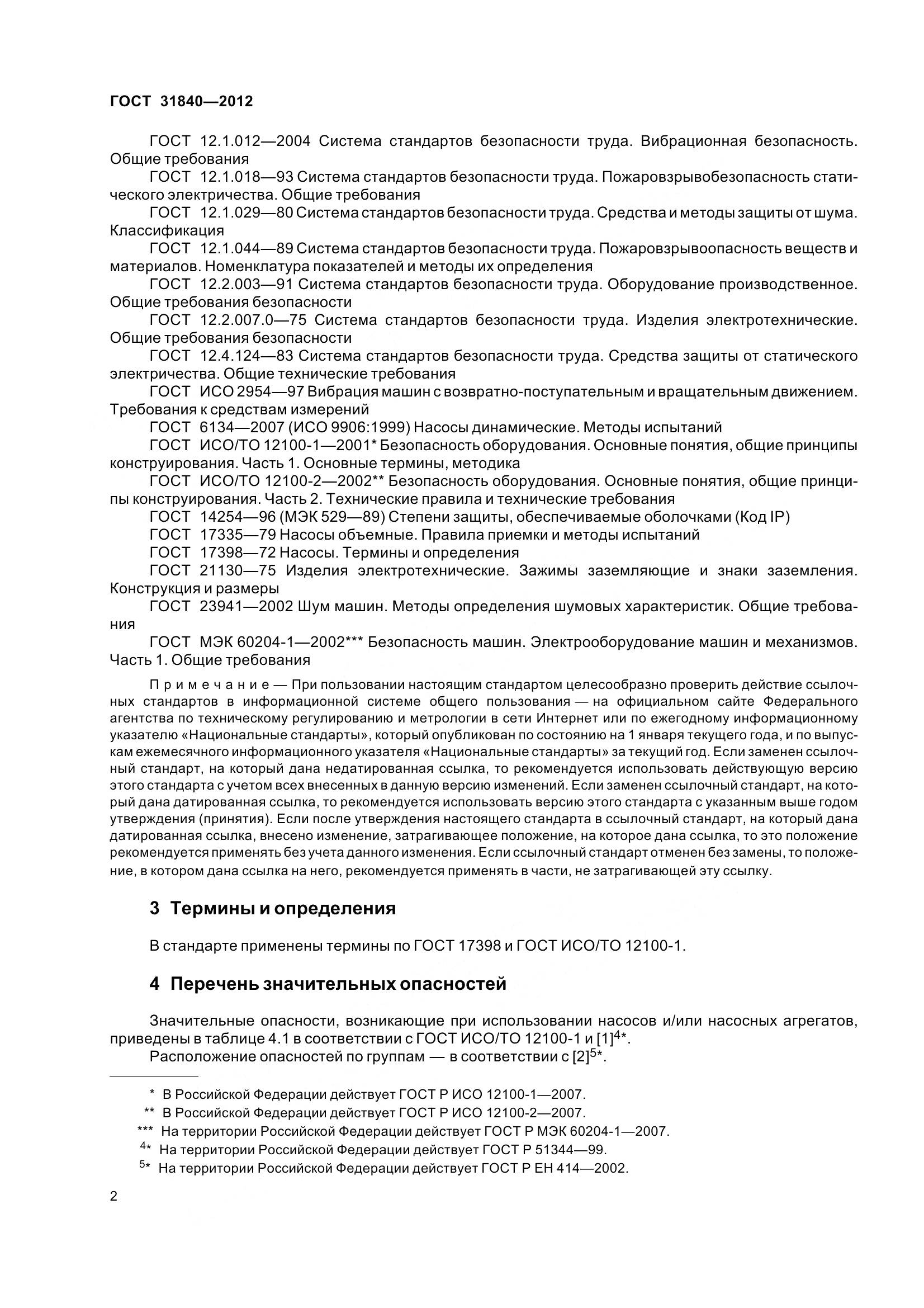 ГОСТ 31840-2012, страница 7