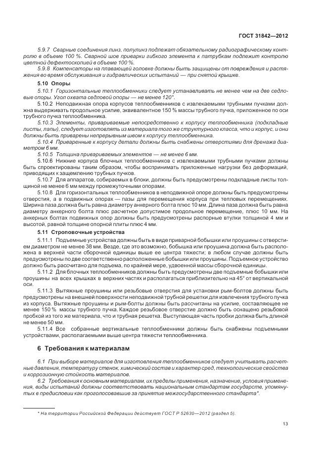 ГОСТ 31842-2012, страница 17