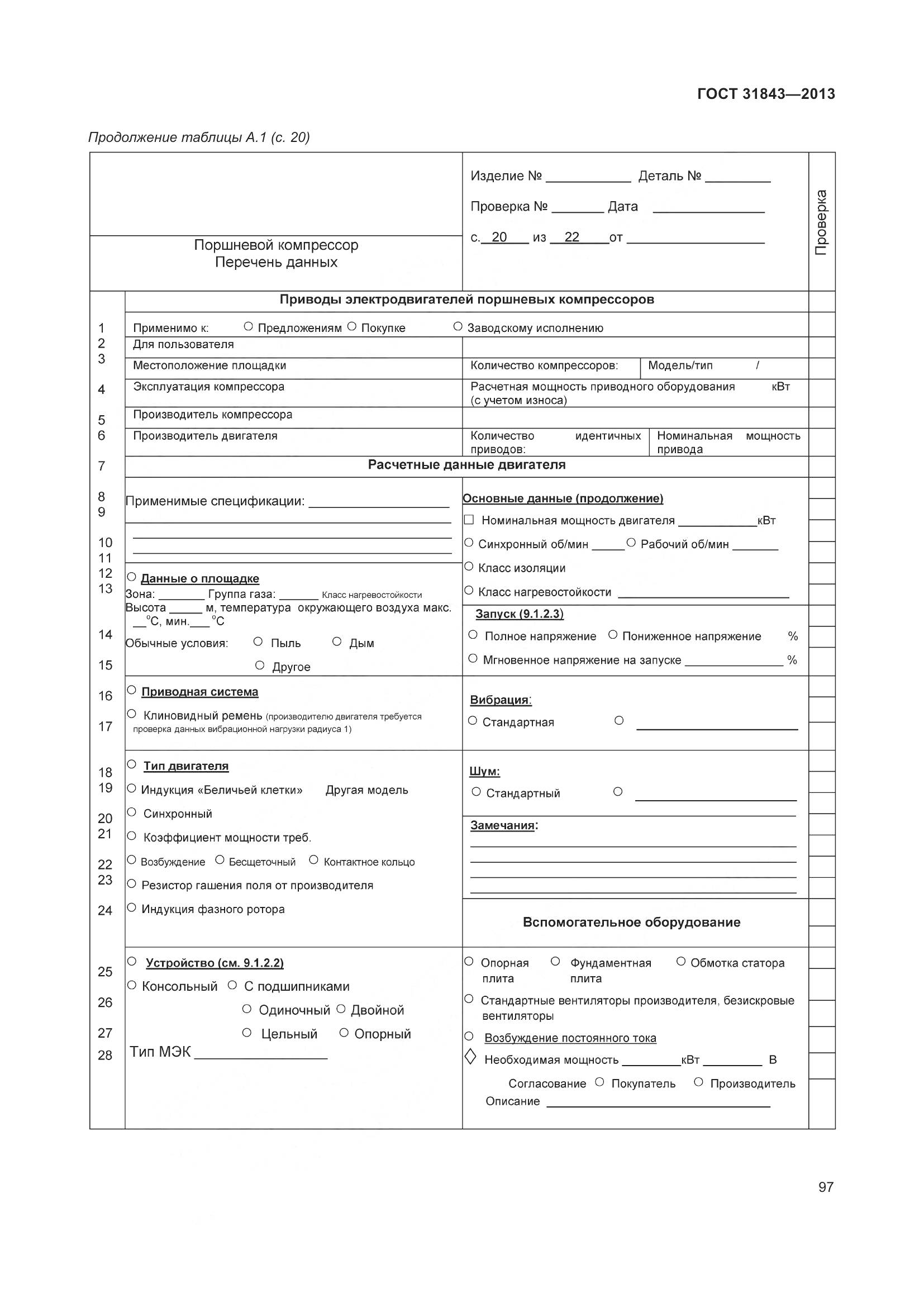 ГОСТ 31843-2013, страница 104