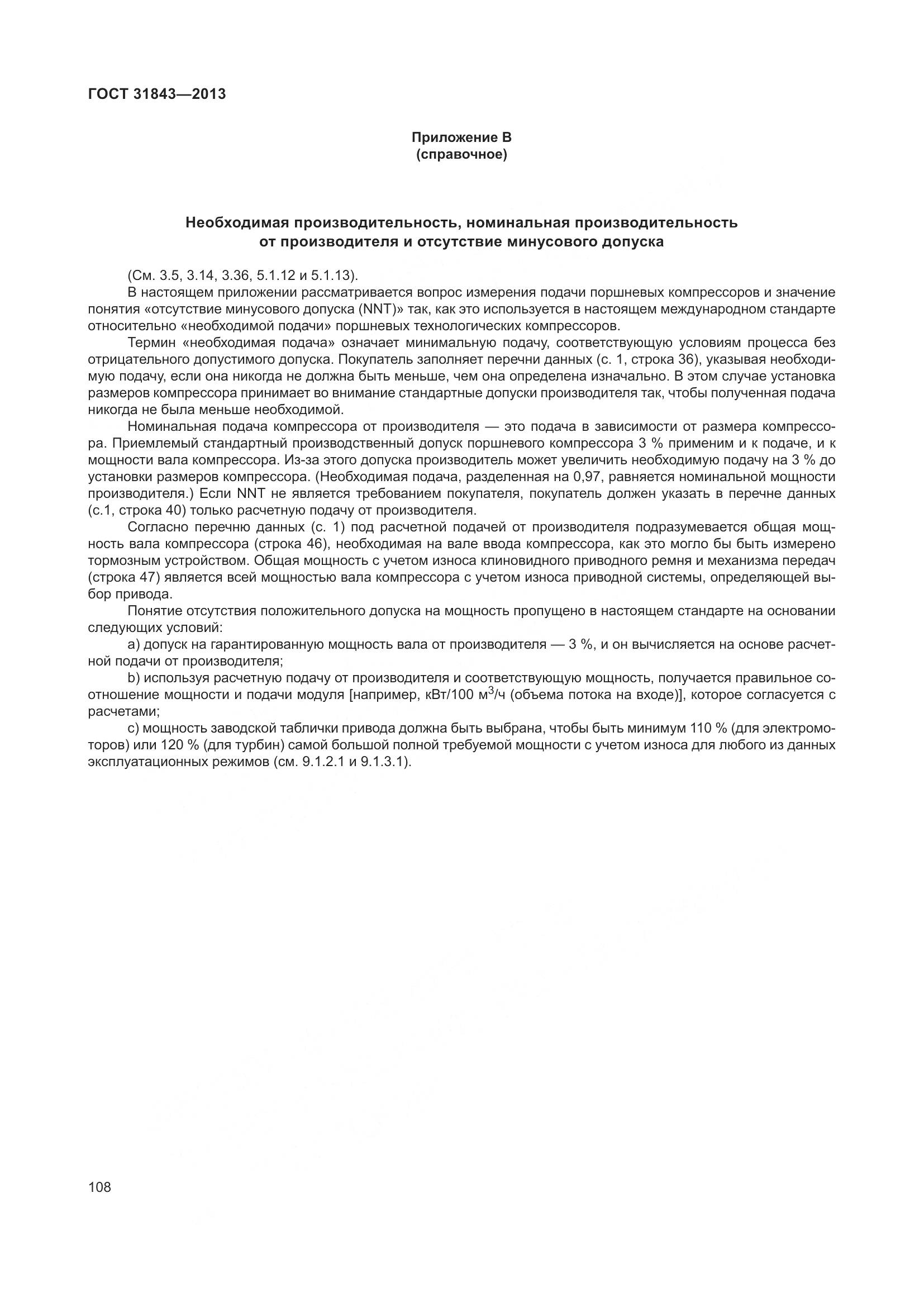 ГОСТ 31843-2013, страница 115