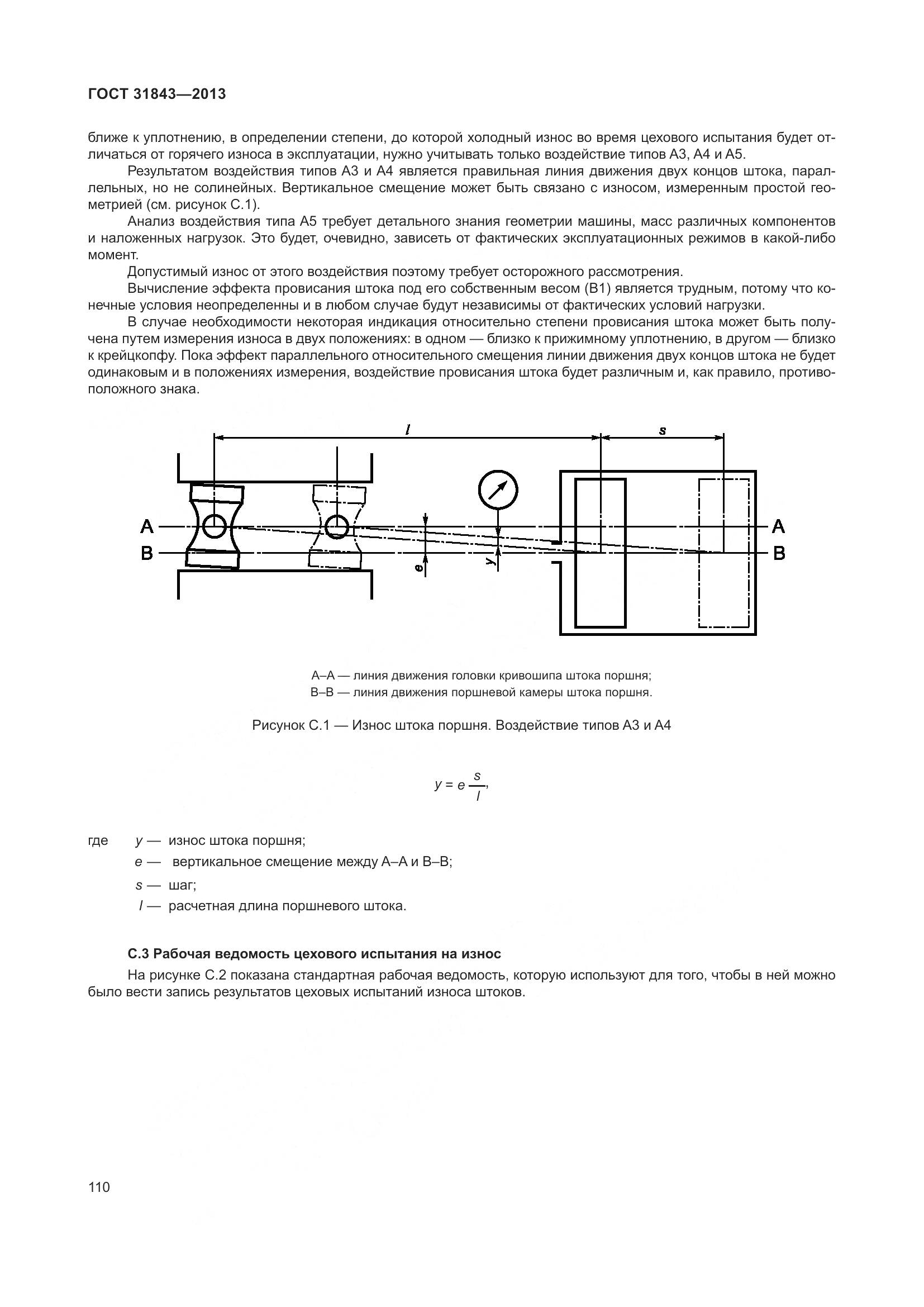 ГОСТ 31843-2013, страница 117