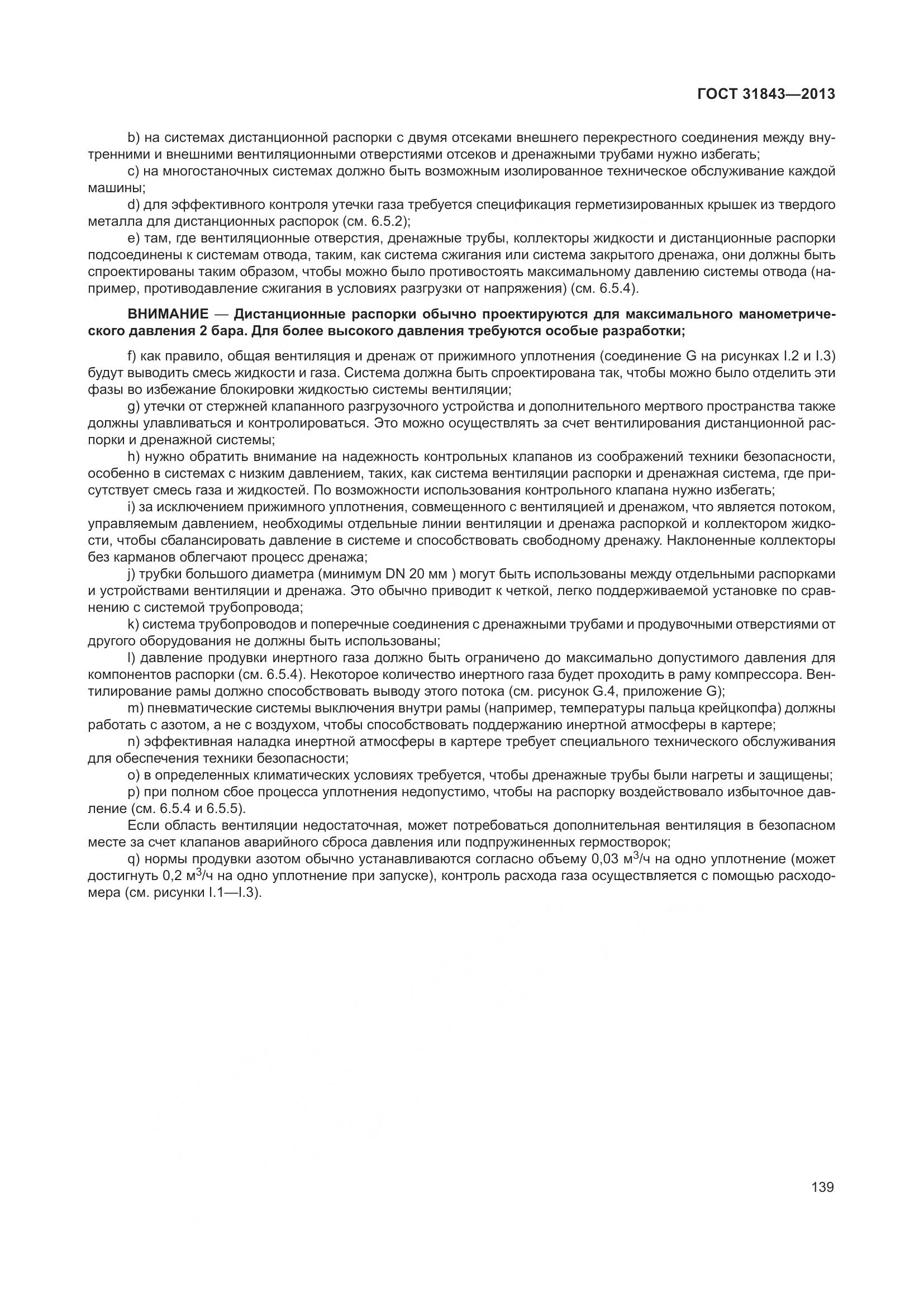 ГОСТ 31843-2013, страница 146