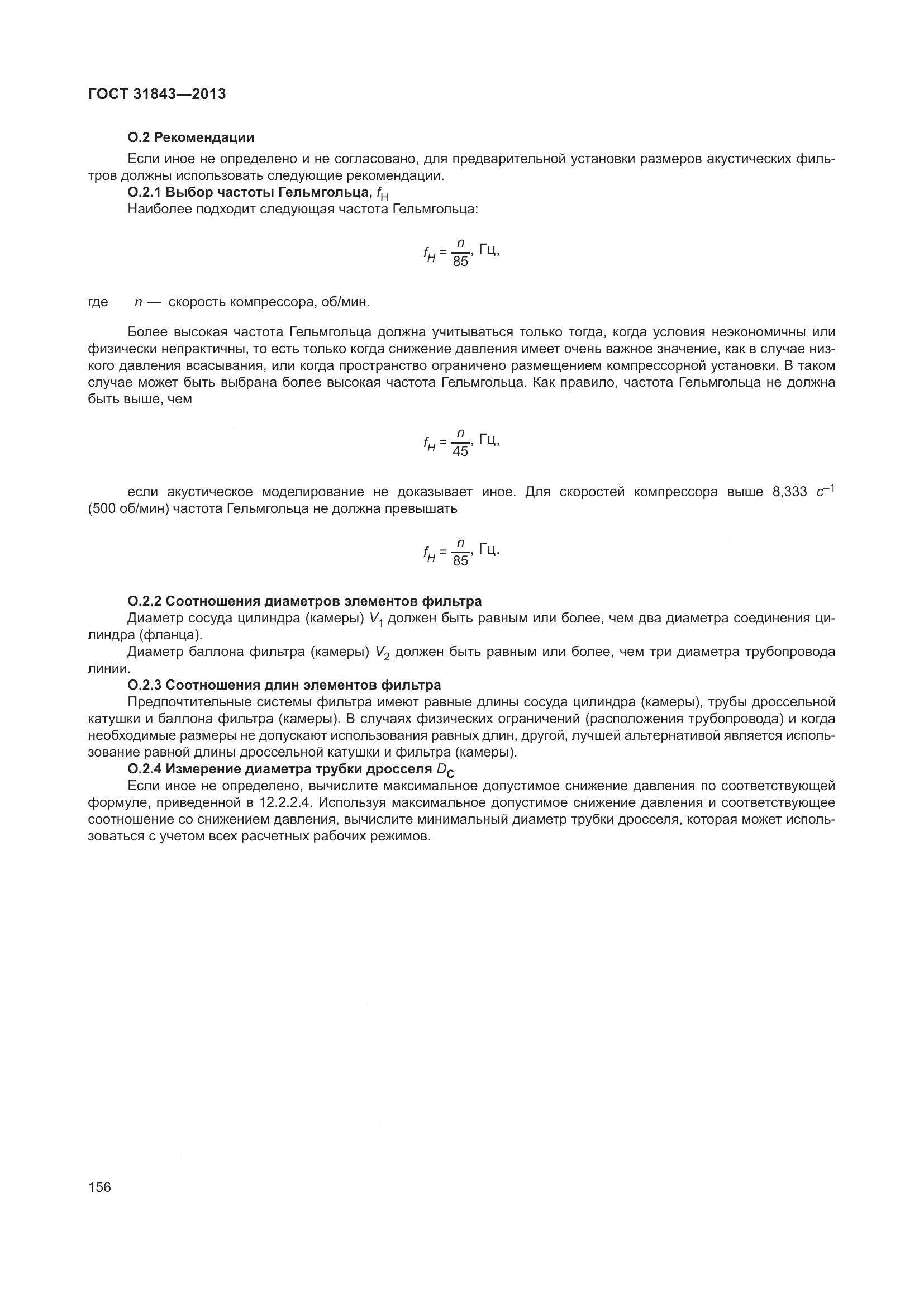 ГОСТ 31843-2013, страница 163