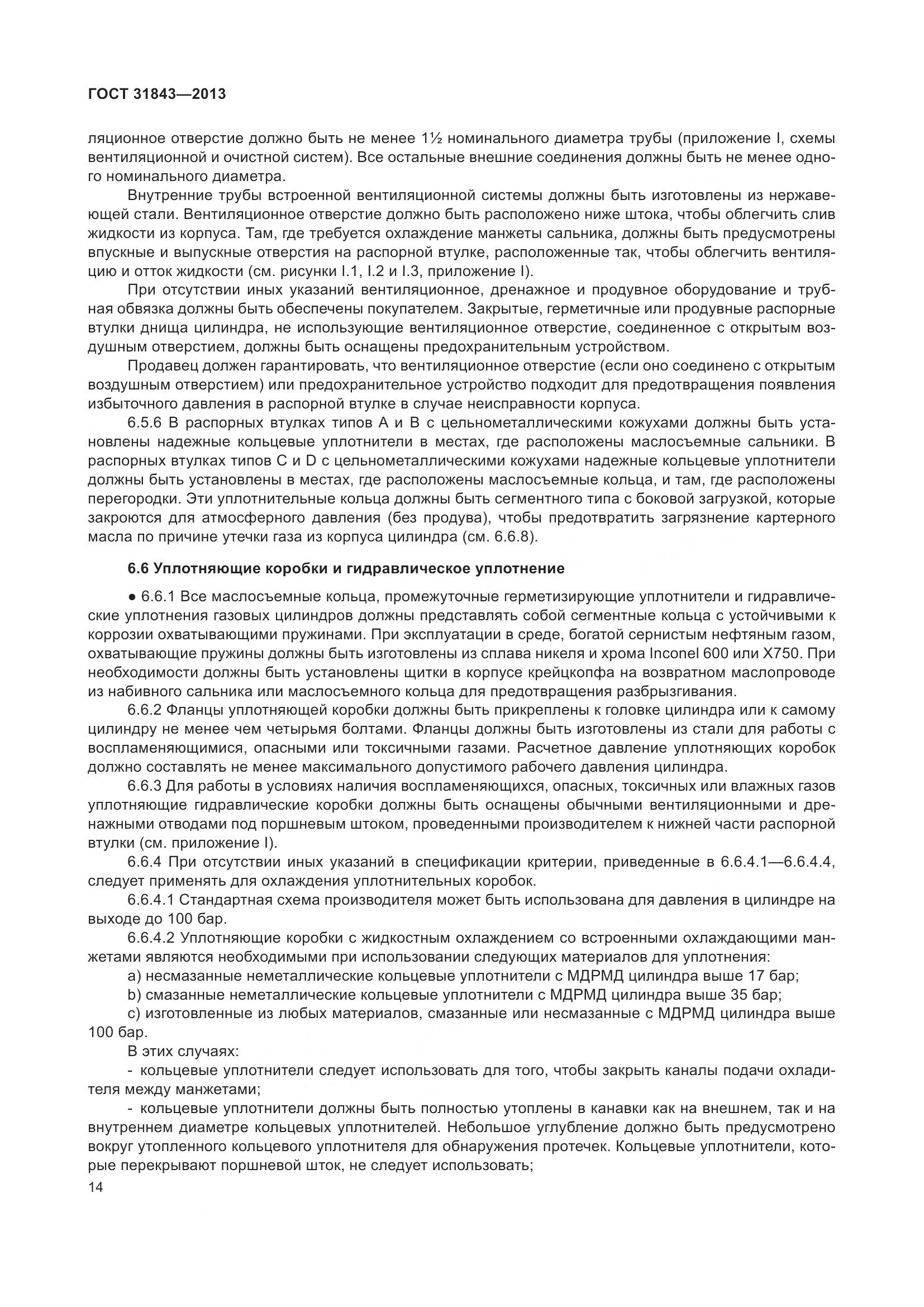 ГОСТ 31843-2013, страница 21