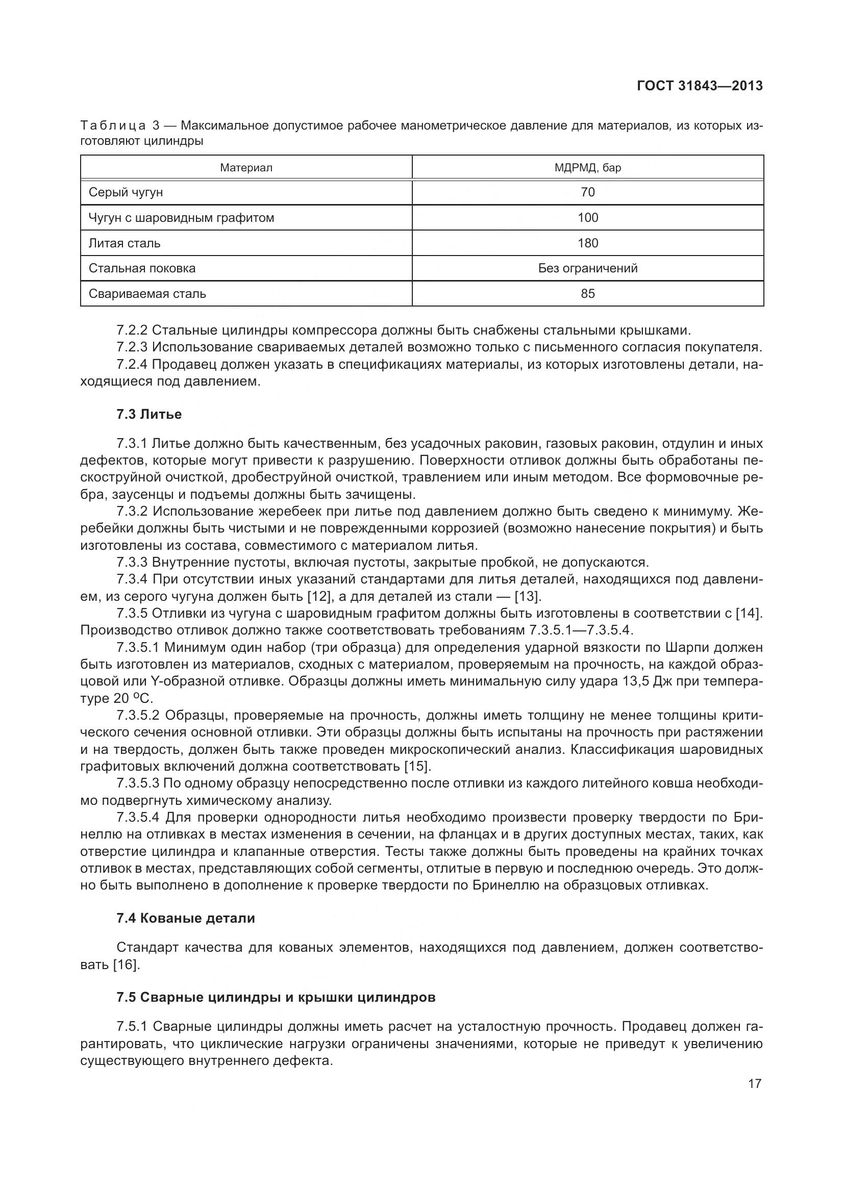 ГОСТ 31843-2013, страница 24