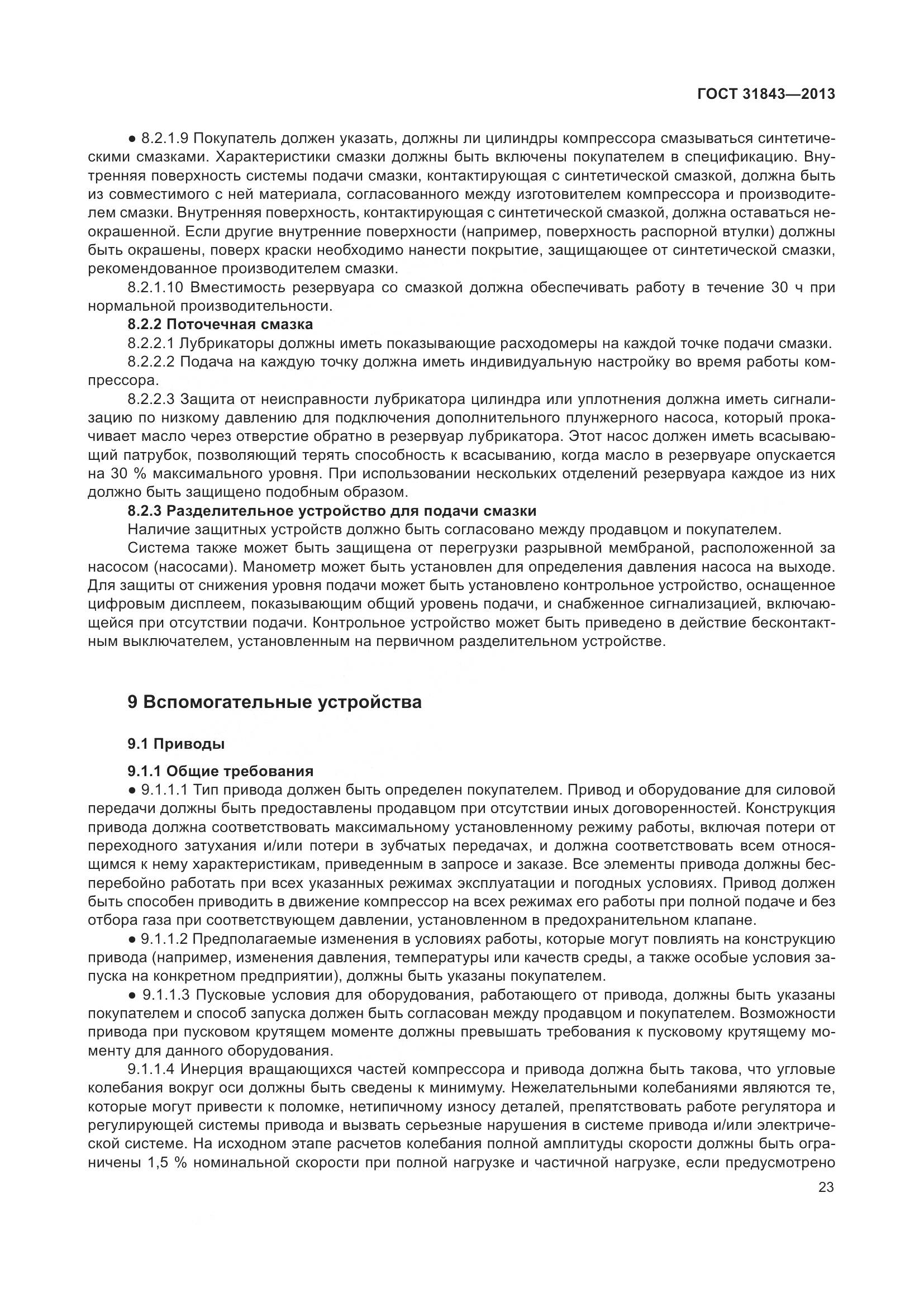 ГОСТ 31843-2013, страница 30