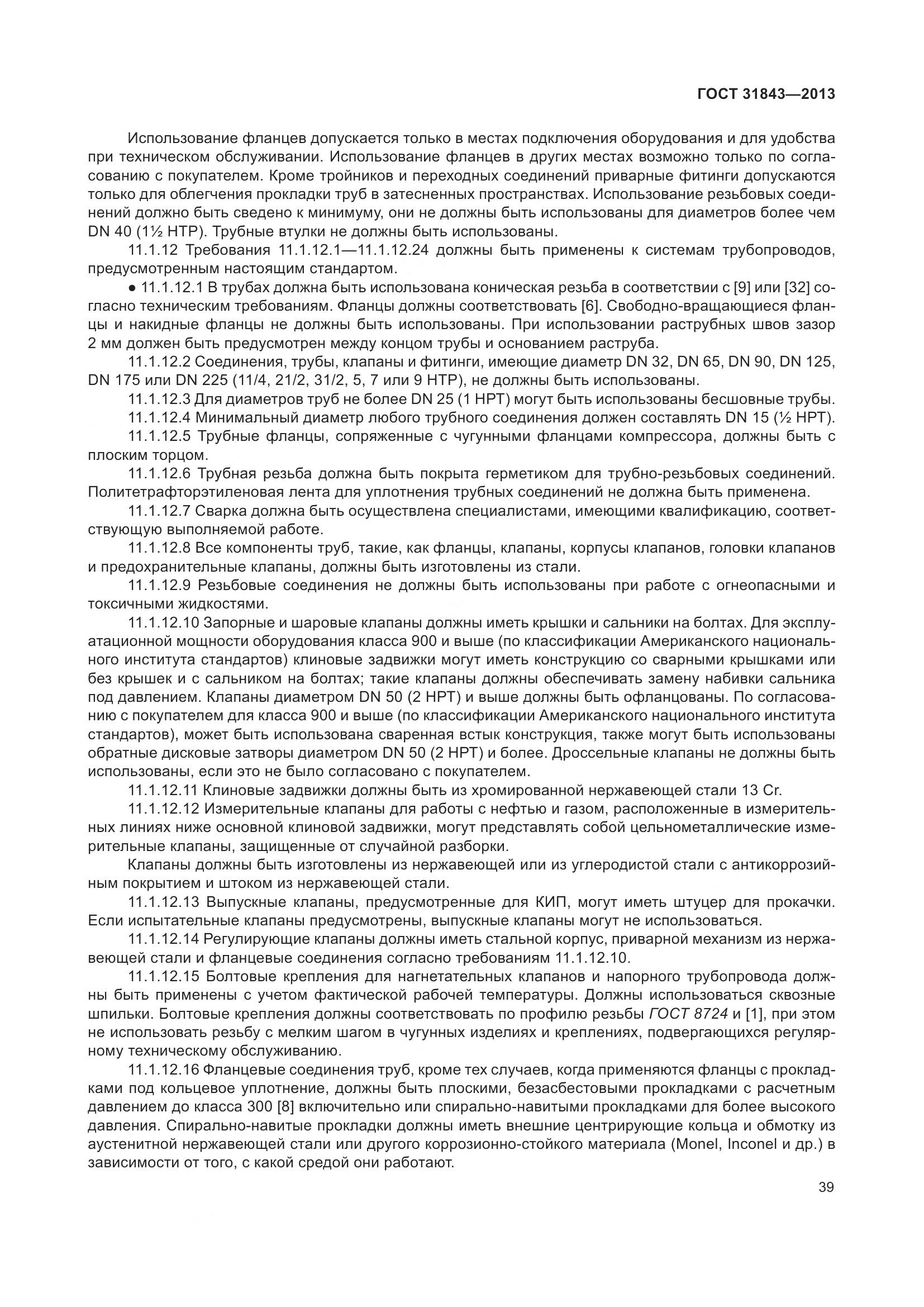 ГОСТ 31843-2013, страница 46