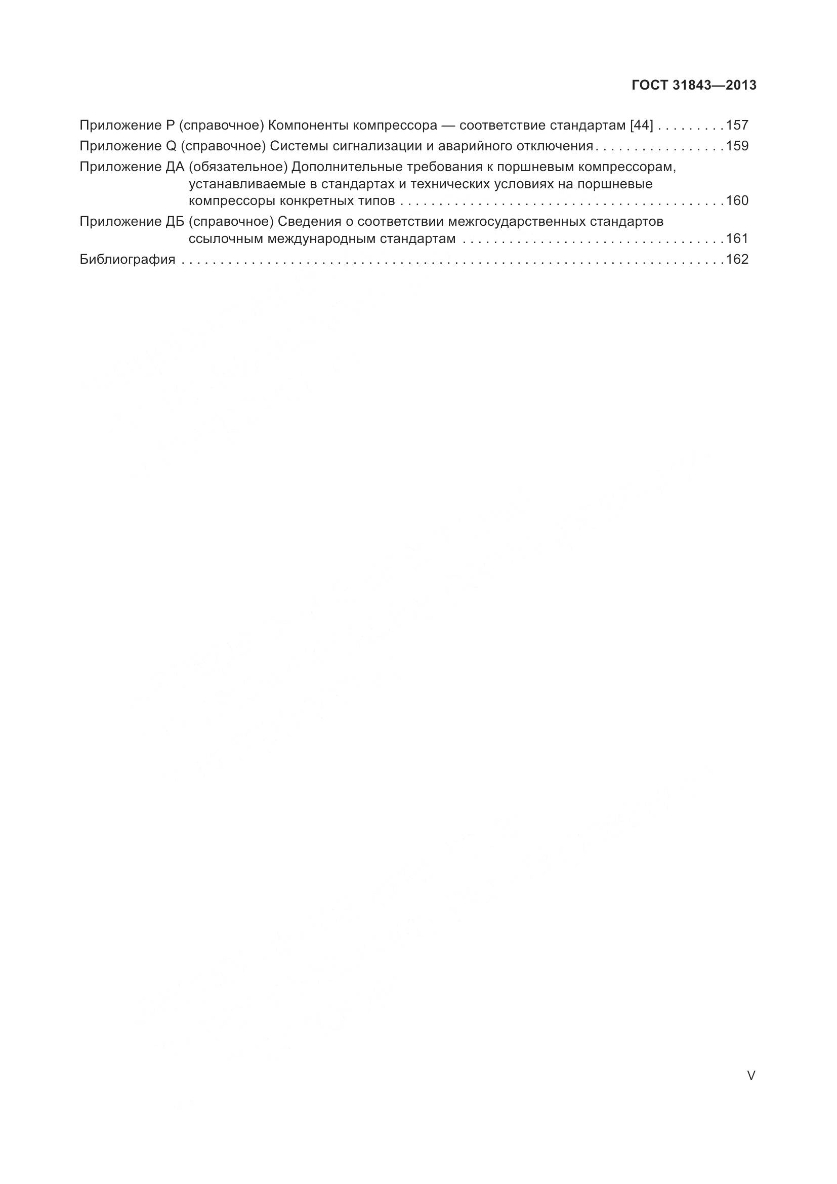 ГОСТ 31843-2013, страница 5