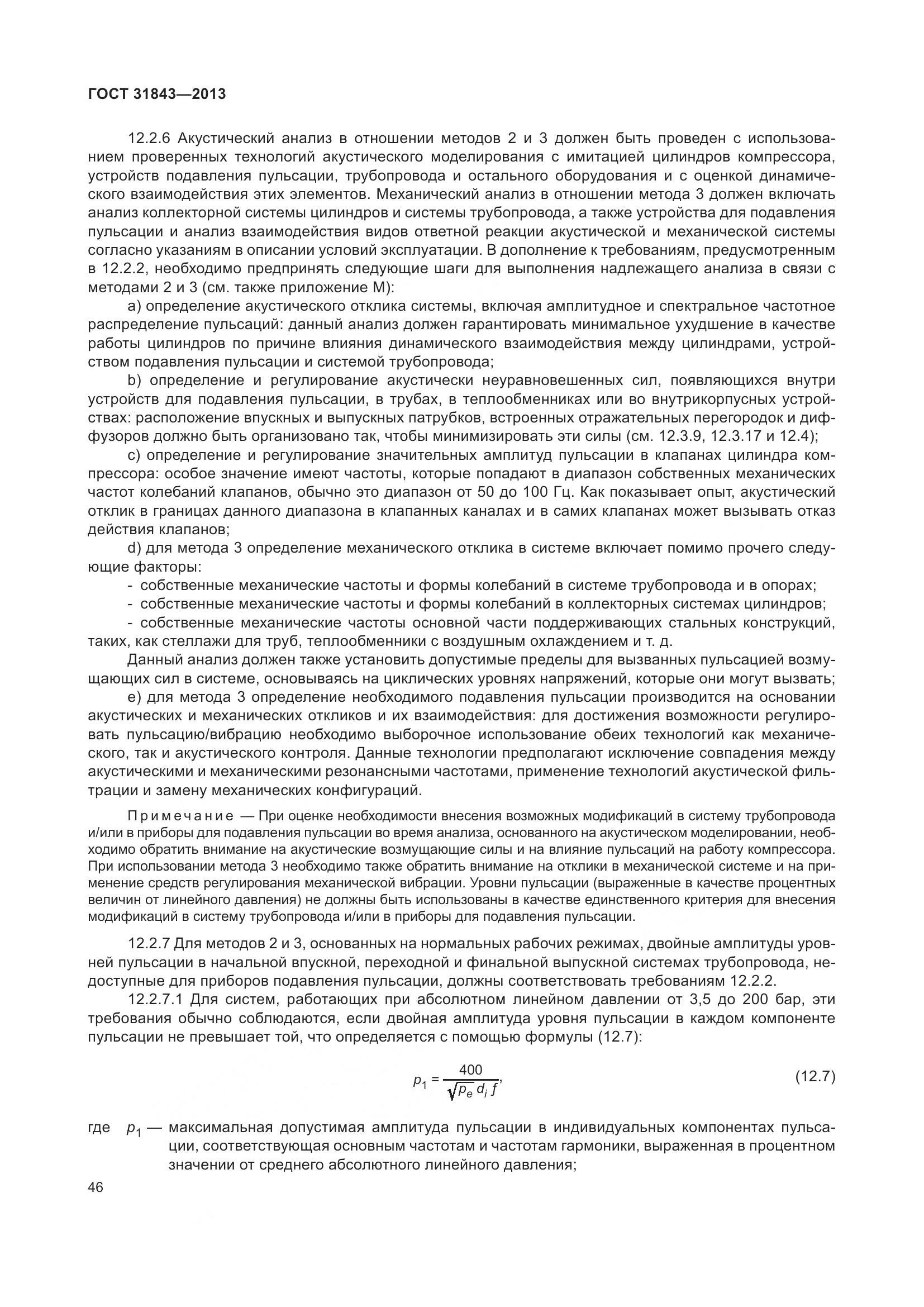 ГОСТ 31843-2013, страница 53