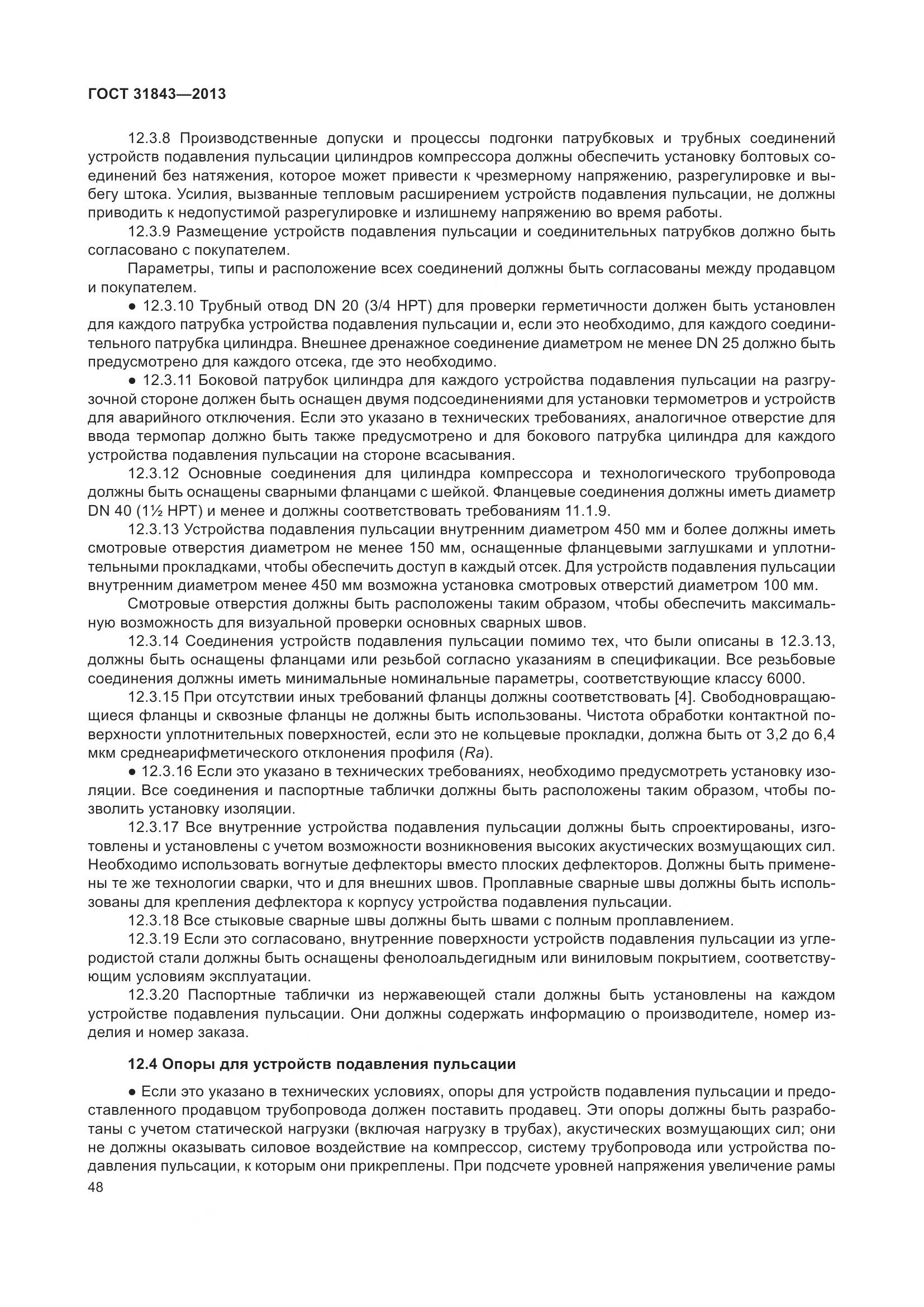 ГОСТ 31843-2013, страница 55