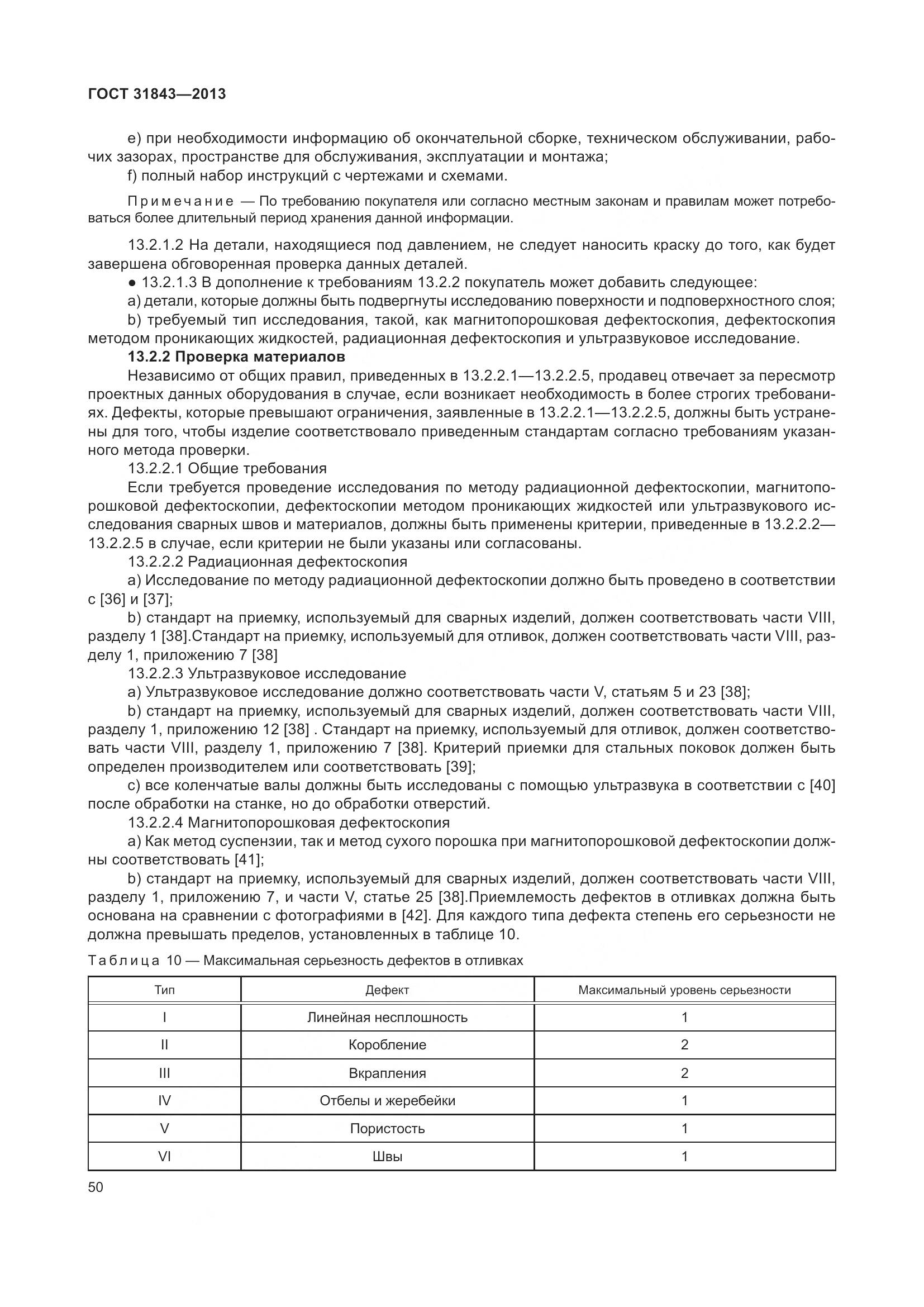 ГОСТ 31843-2013, страница 57