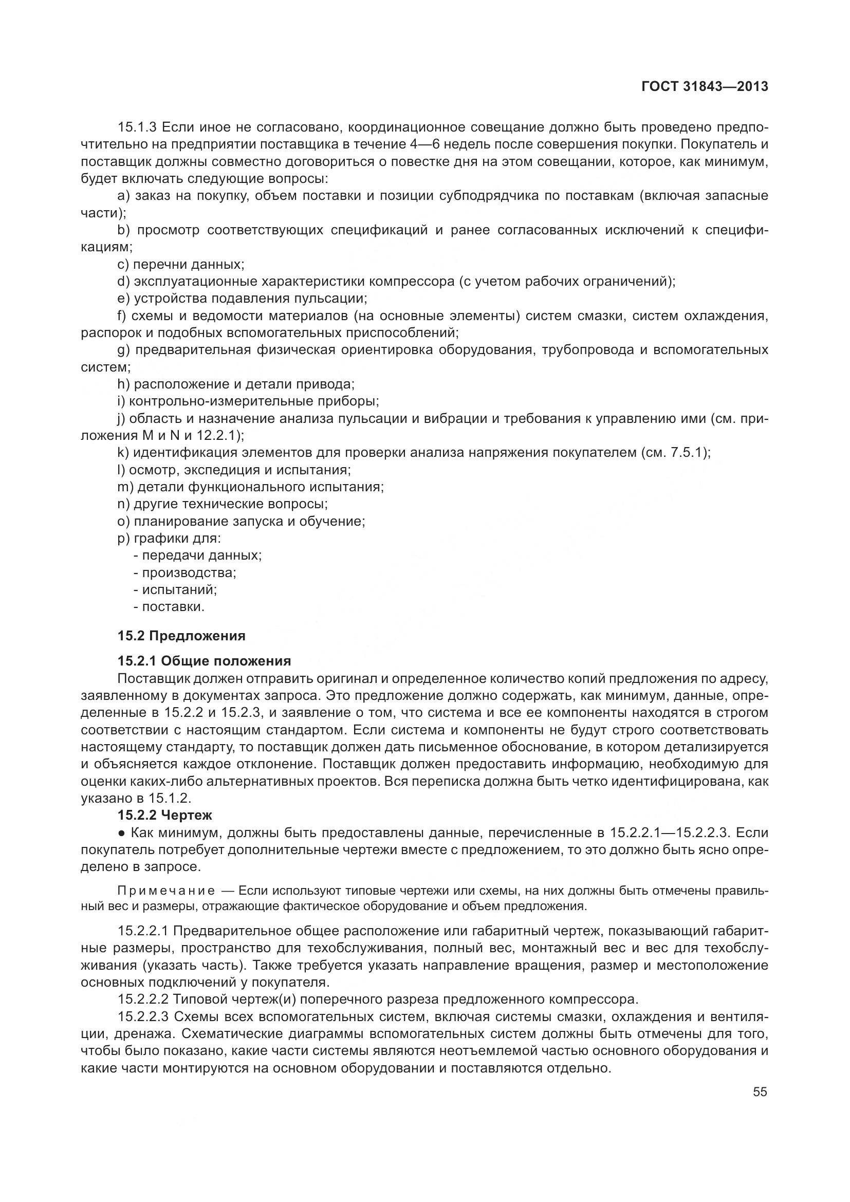 ГОСТ 31843-2013, страница 62