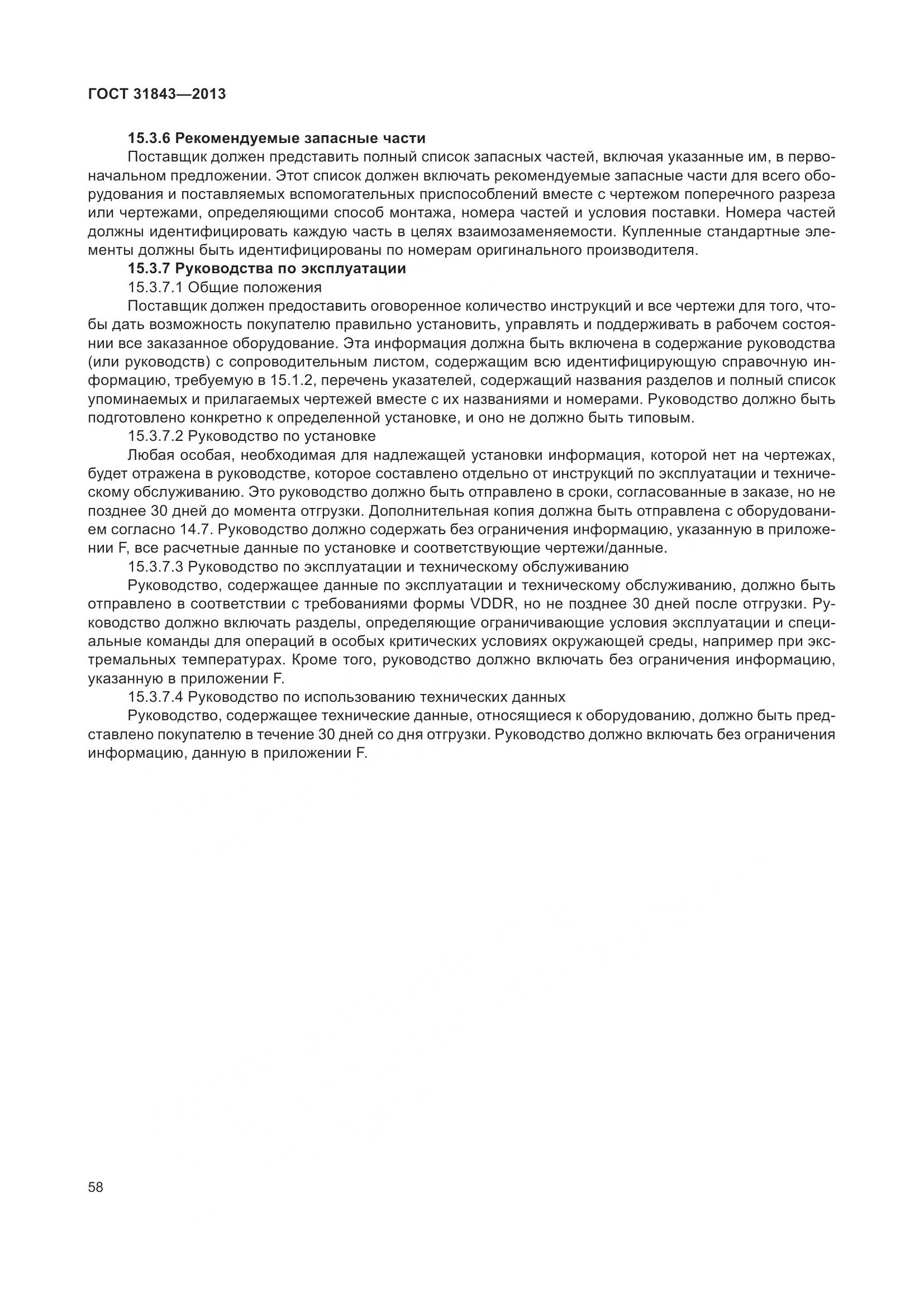 ГОСТ 31843-2013, страница 65