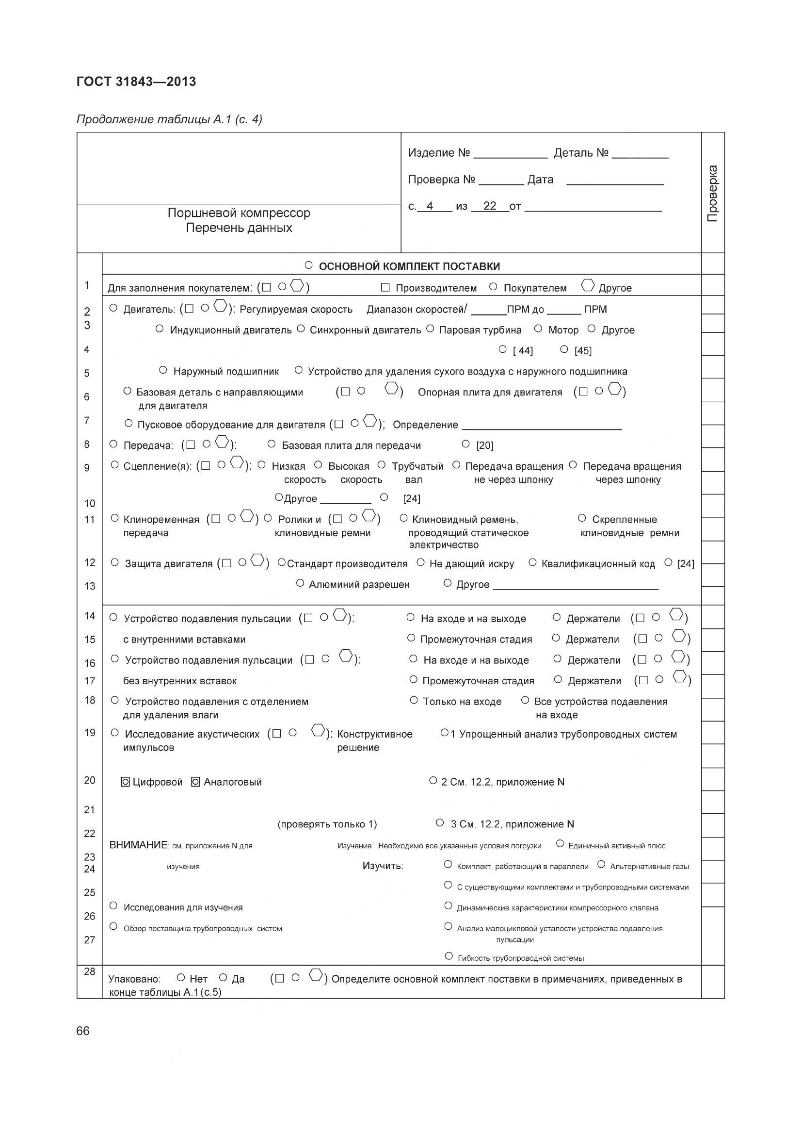 ГОСТ 31843-2013, страница 73