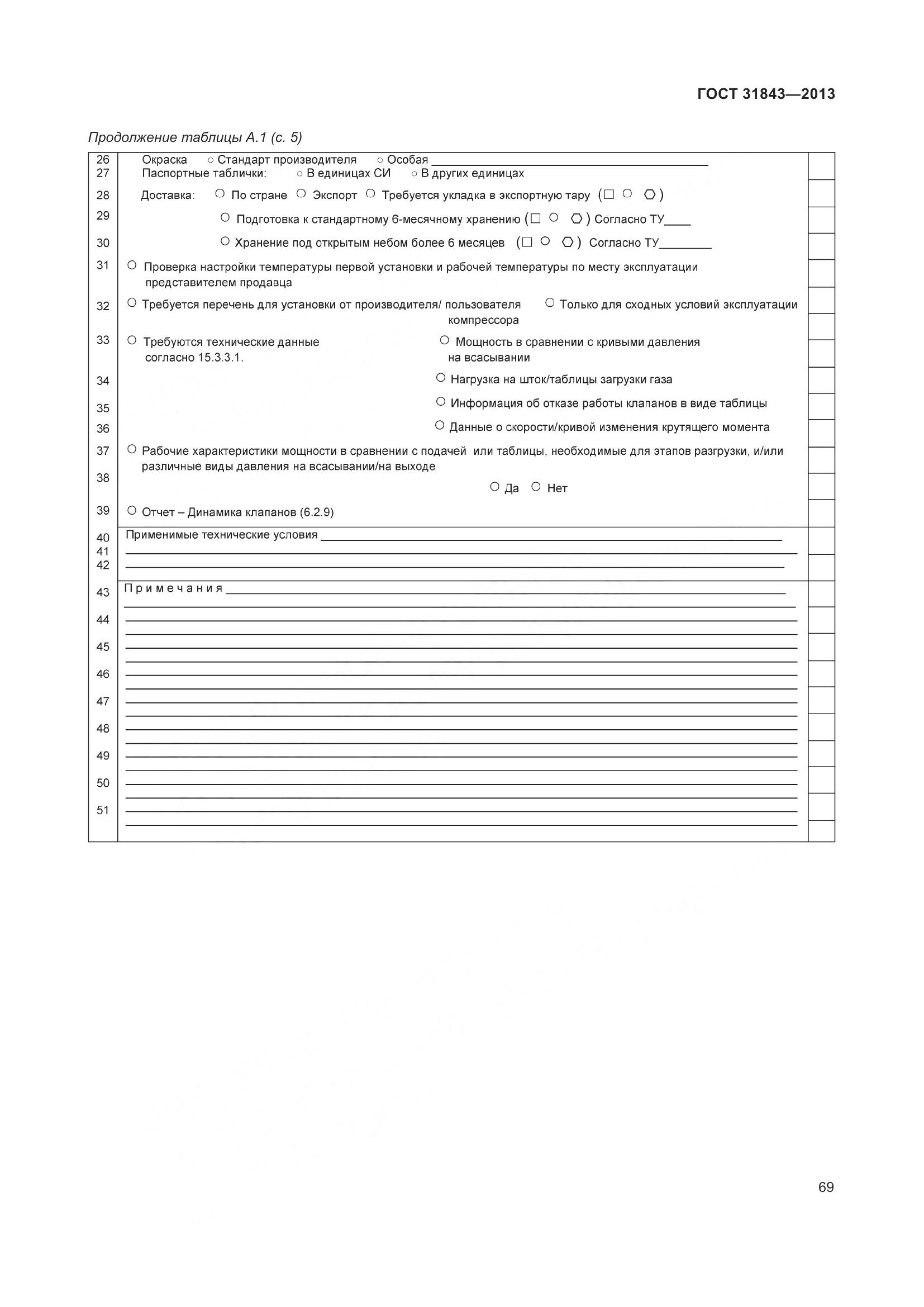 ГОСТ 31843-2013, страница 76