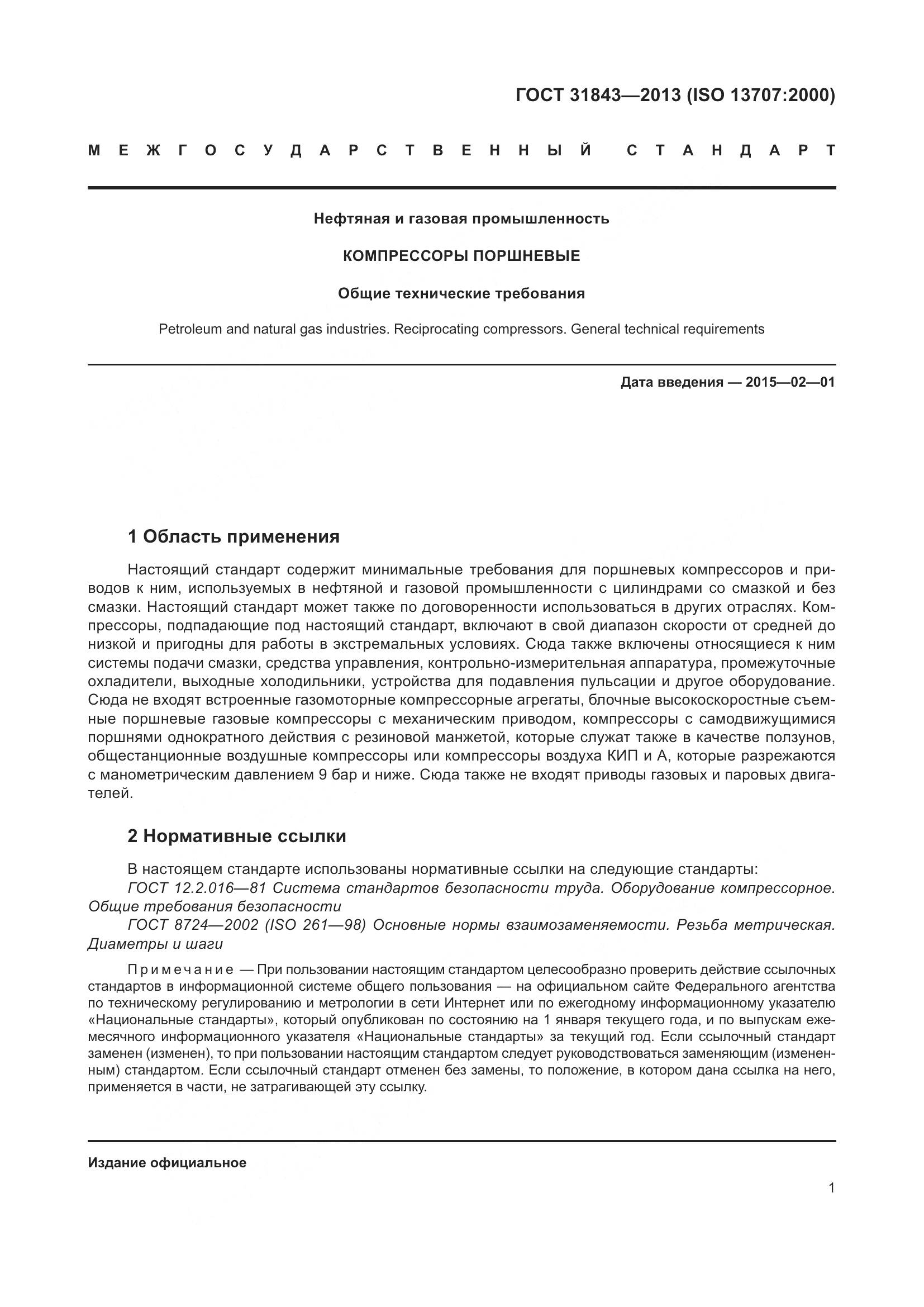 ГОСТ 31843-2013, страница 8