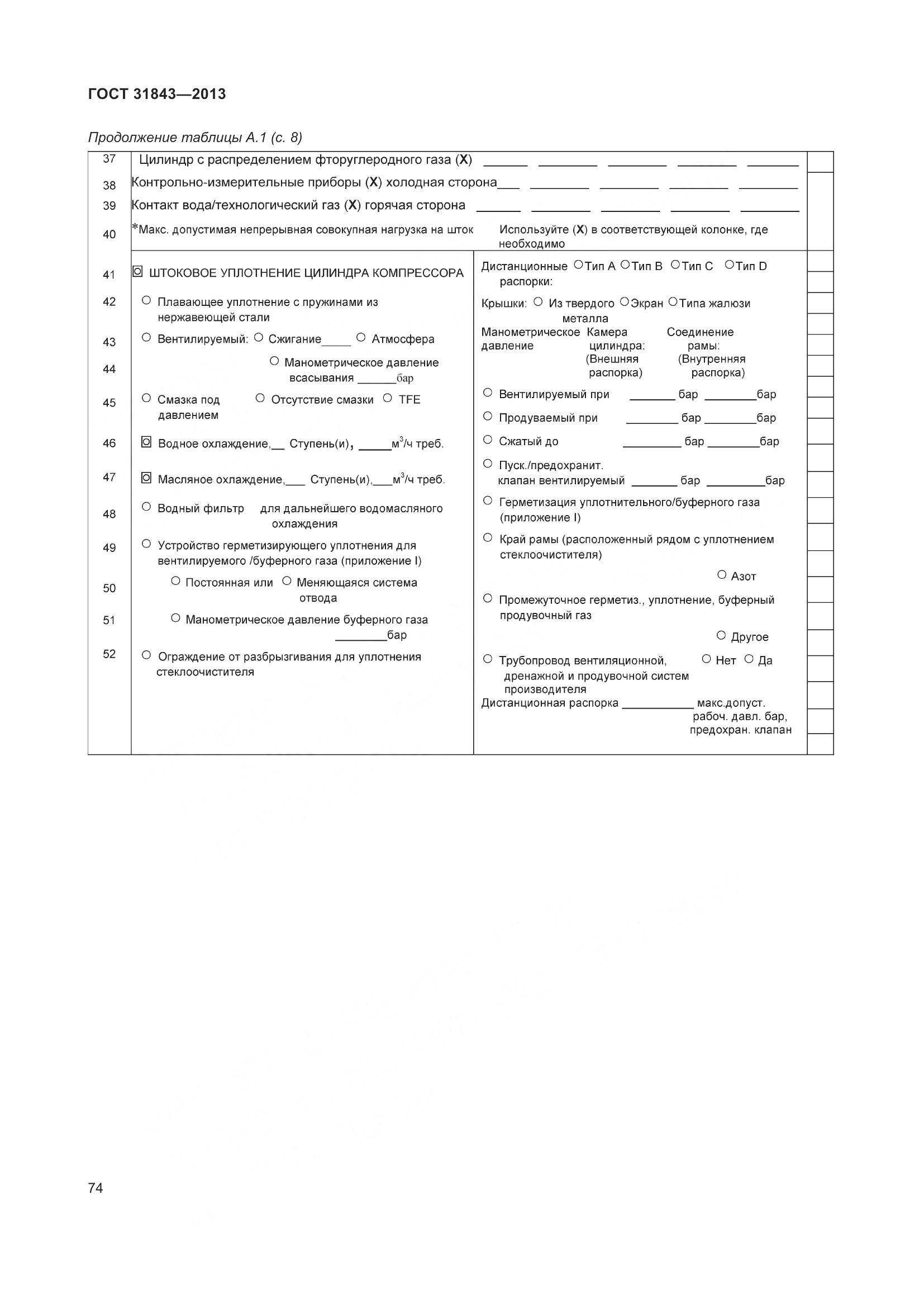 ГОСТ 31843-2013, страница 81