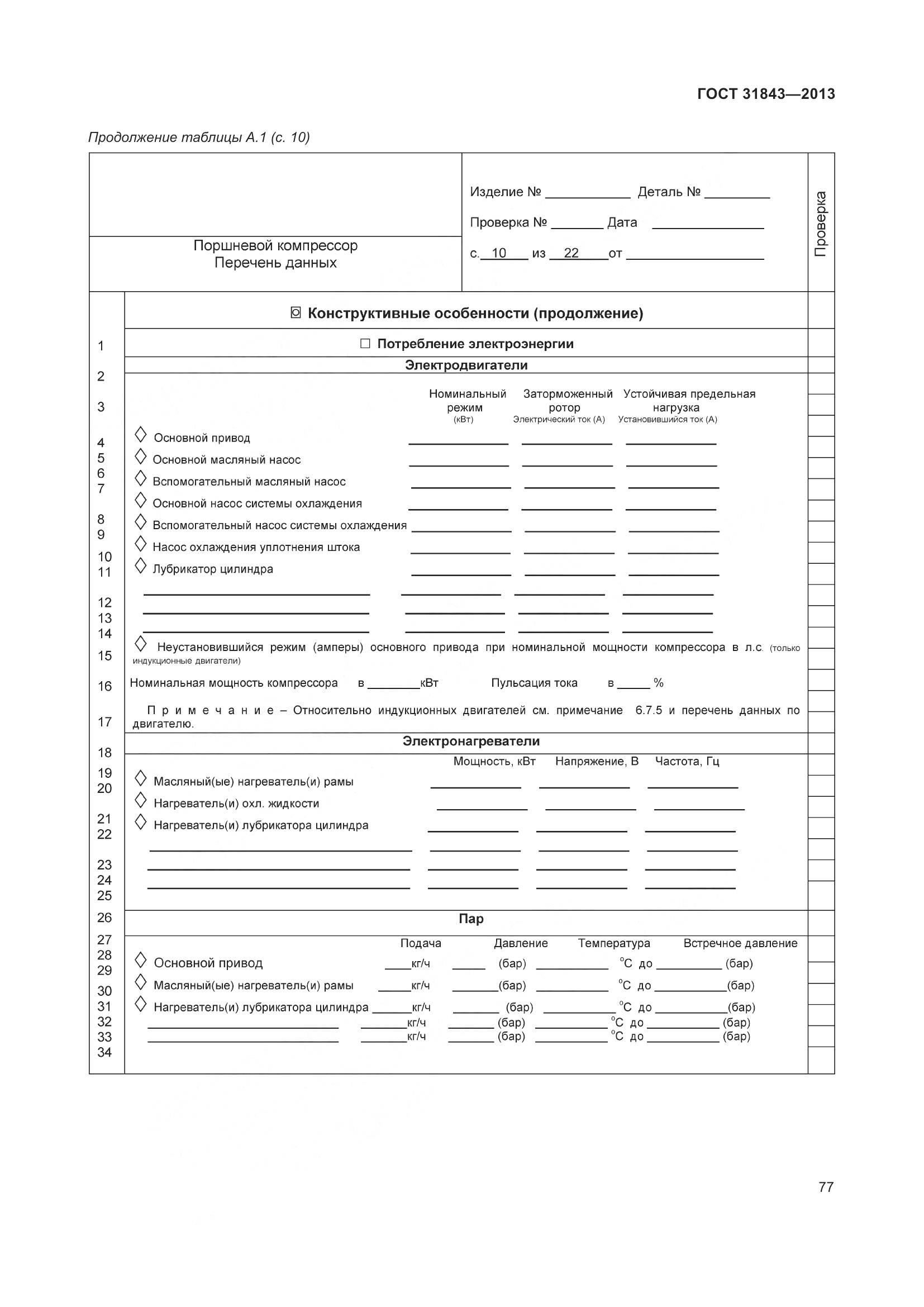 ГОСТ 31843-2013, страница 84