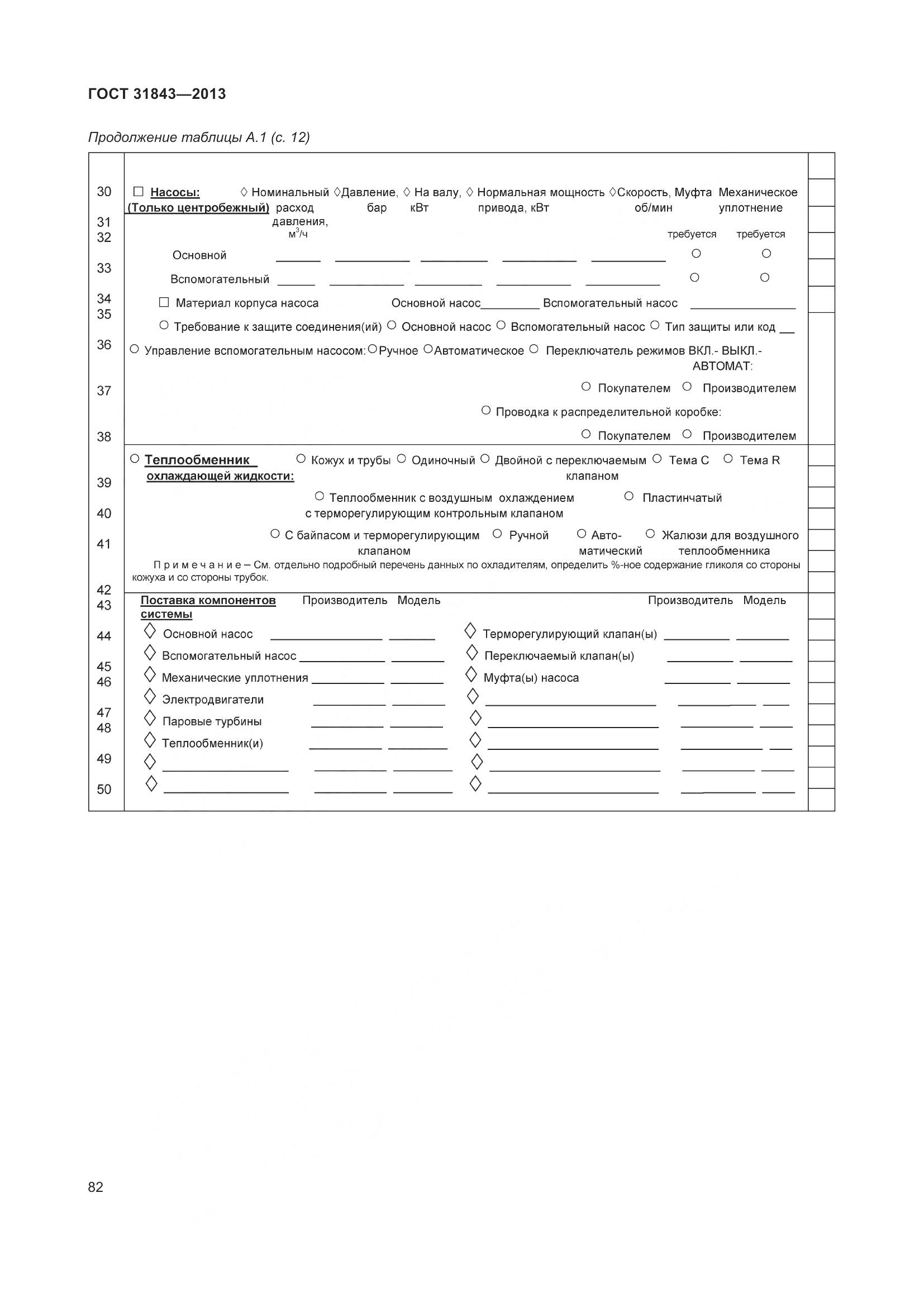 ГОСТ 31843-2013, страница 89