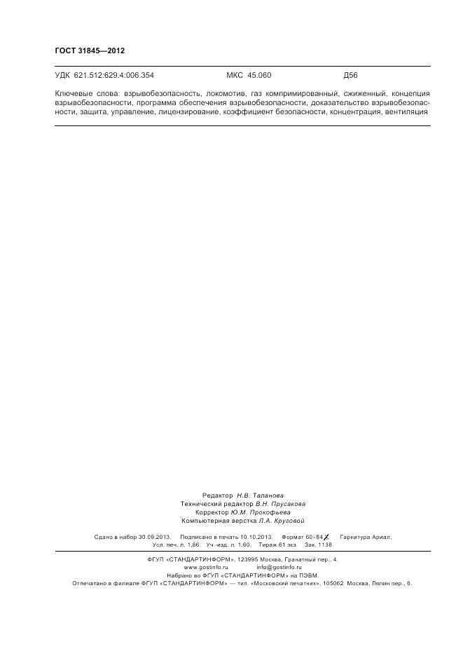 ГОСТ 31845-2012, страница 16