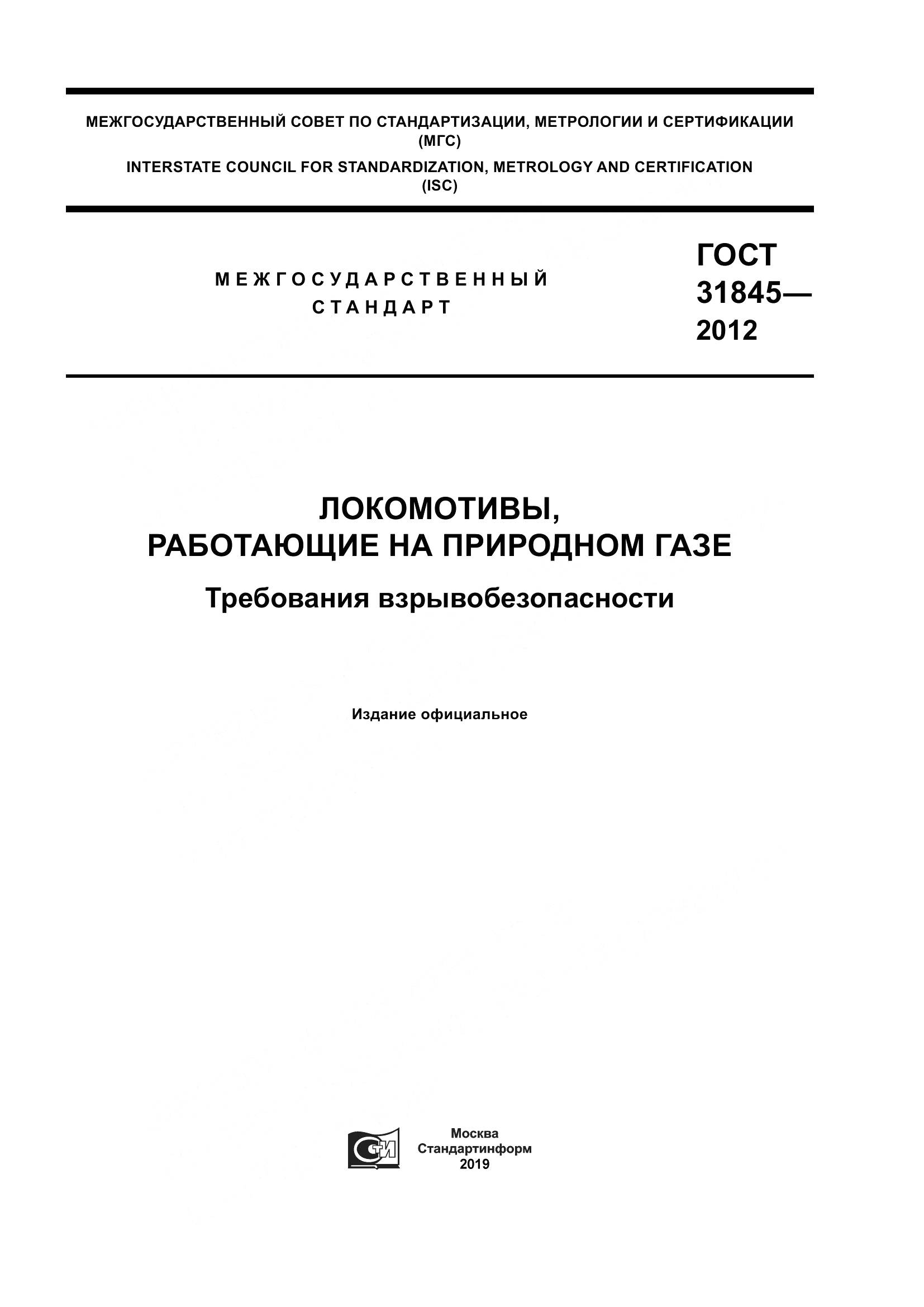 ГОСТ 31845-2012, страница 1