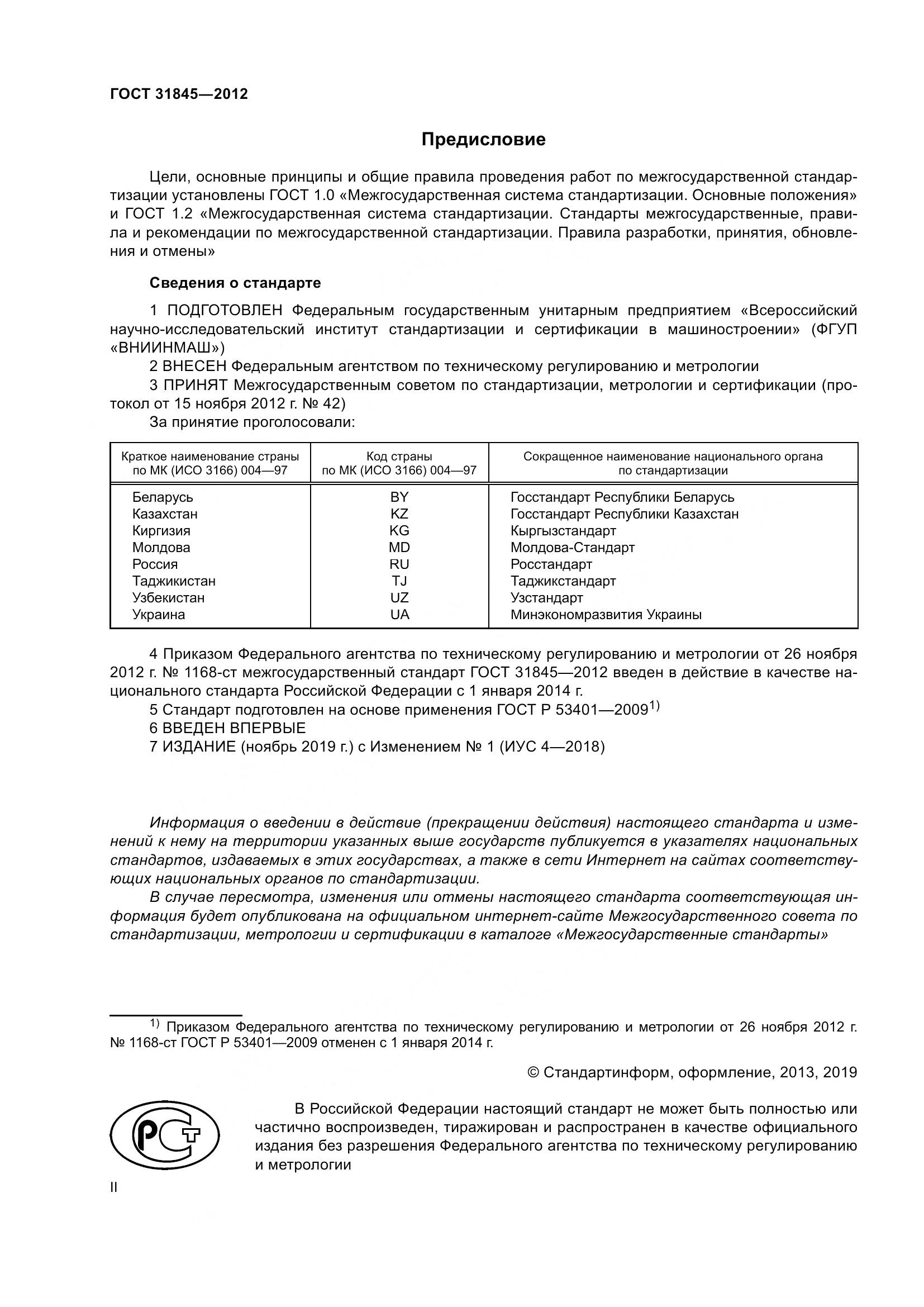 ГОСТ 31845-2012, страница 2
