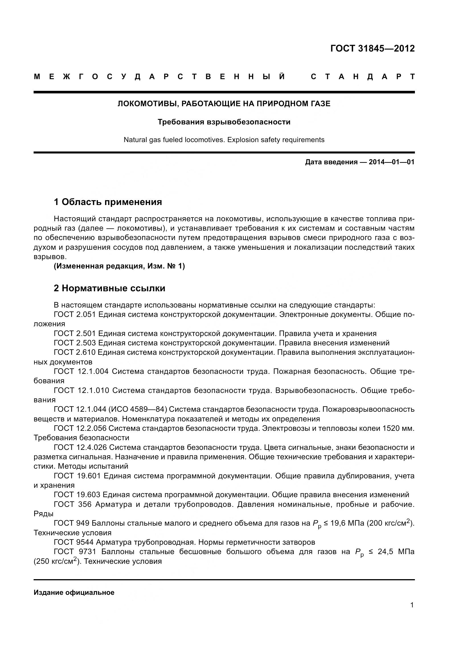 ГОСТ 31845-2012, страница 4