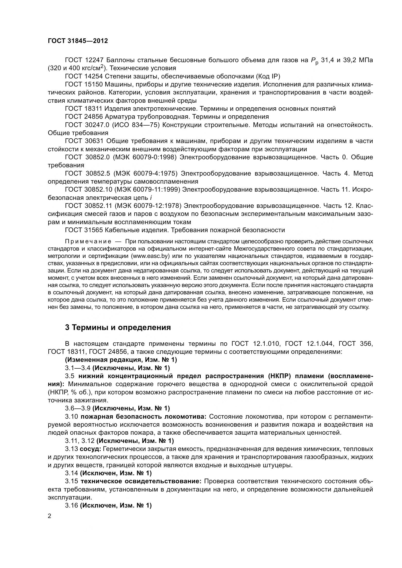 ГОСТ 31845-2012, страница 5