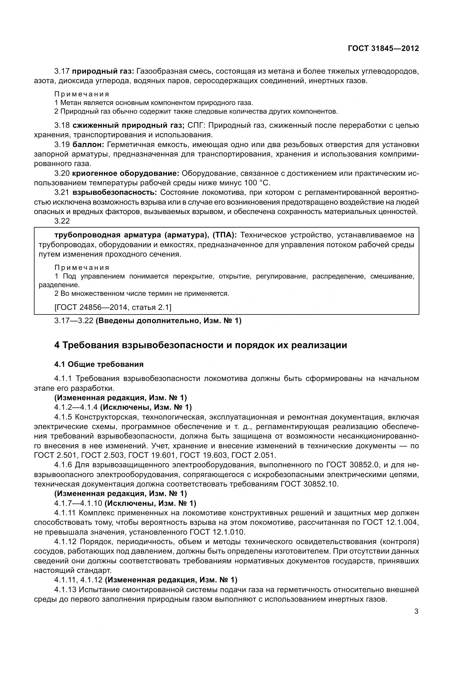 ГОСТ 31845-2012, страница 6