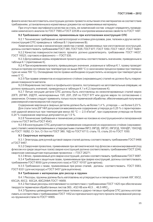 ГОСТ 31846-2012, страница 39
