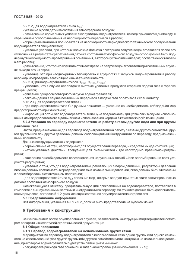ГОСТ 31856-2012, страница 24