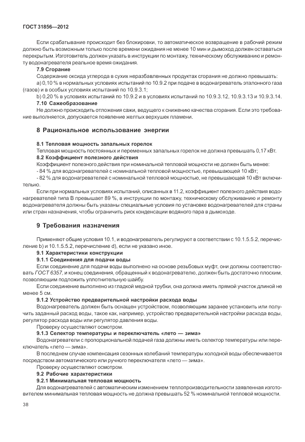ГОСТ 31856-2012, страница 44
